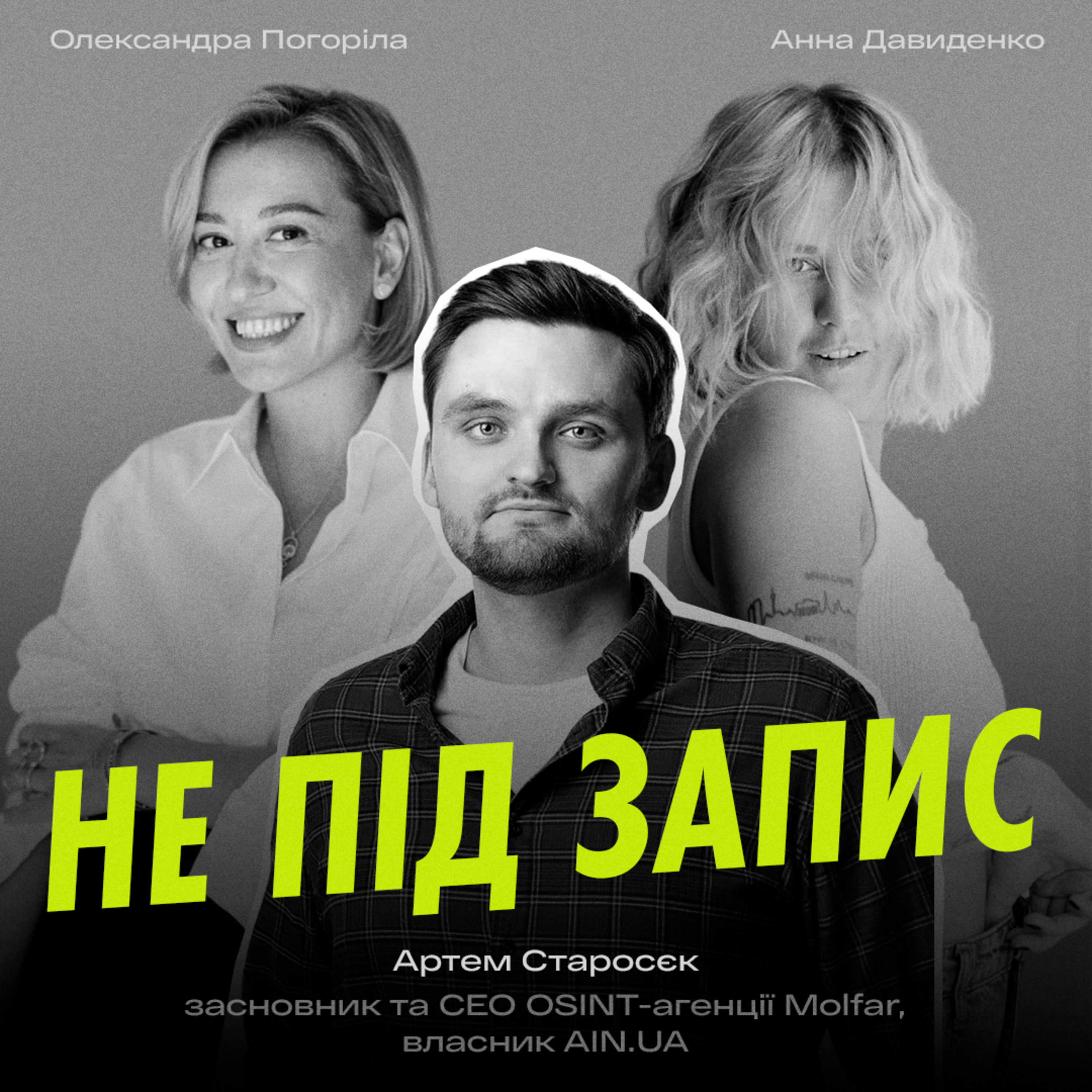 Співпраця з ГУР, чому з AIN пішли 80% команди та кому треба OSINT розвідка — Артем Старосєк Molfar / AIN.ua