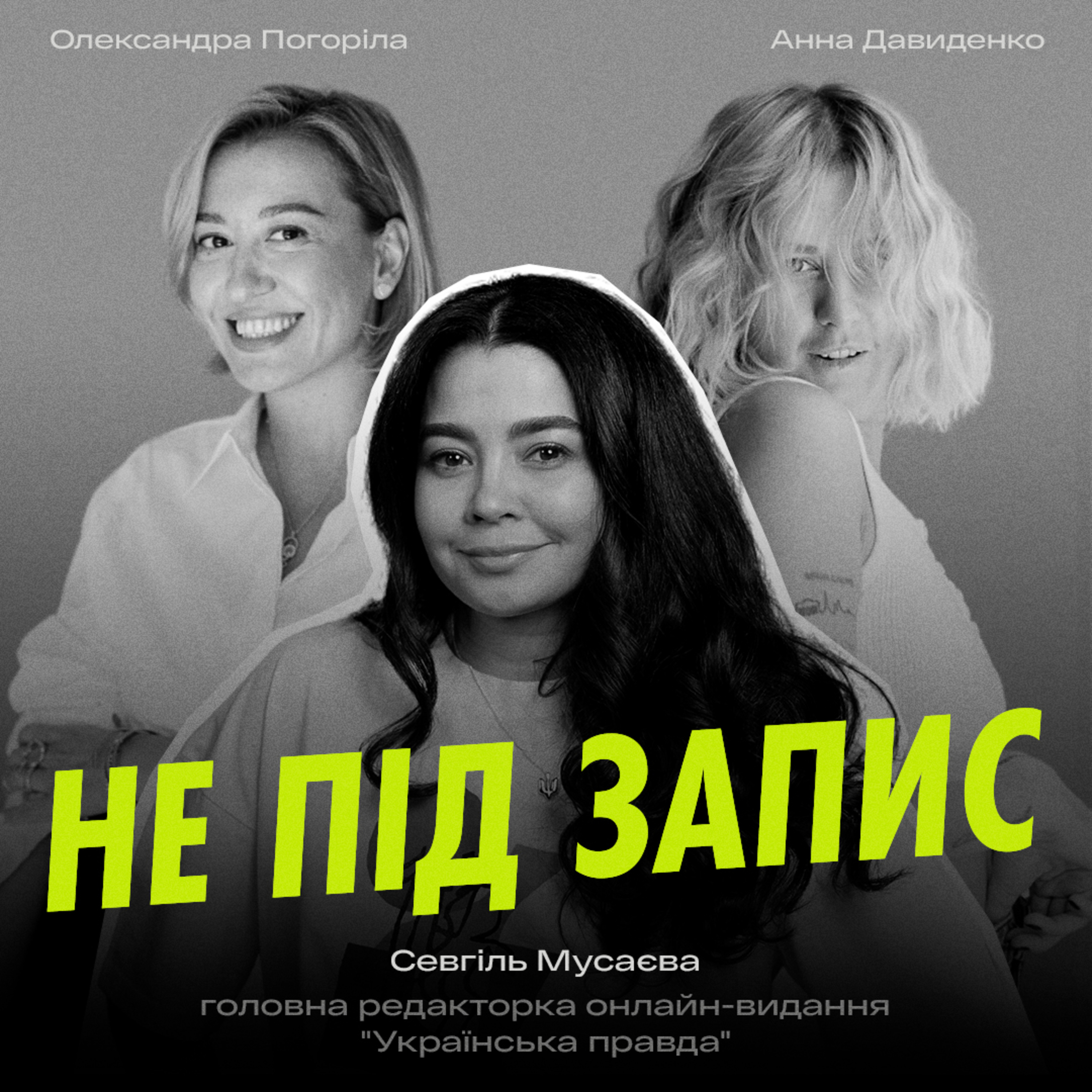 Культура помилок, якість журналістики і як УП бореться за свого читача — Севгіль Мусаєва, головред УП