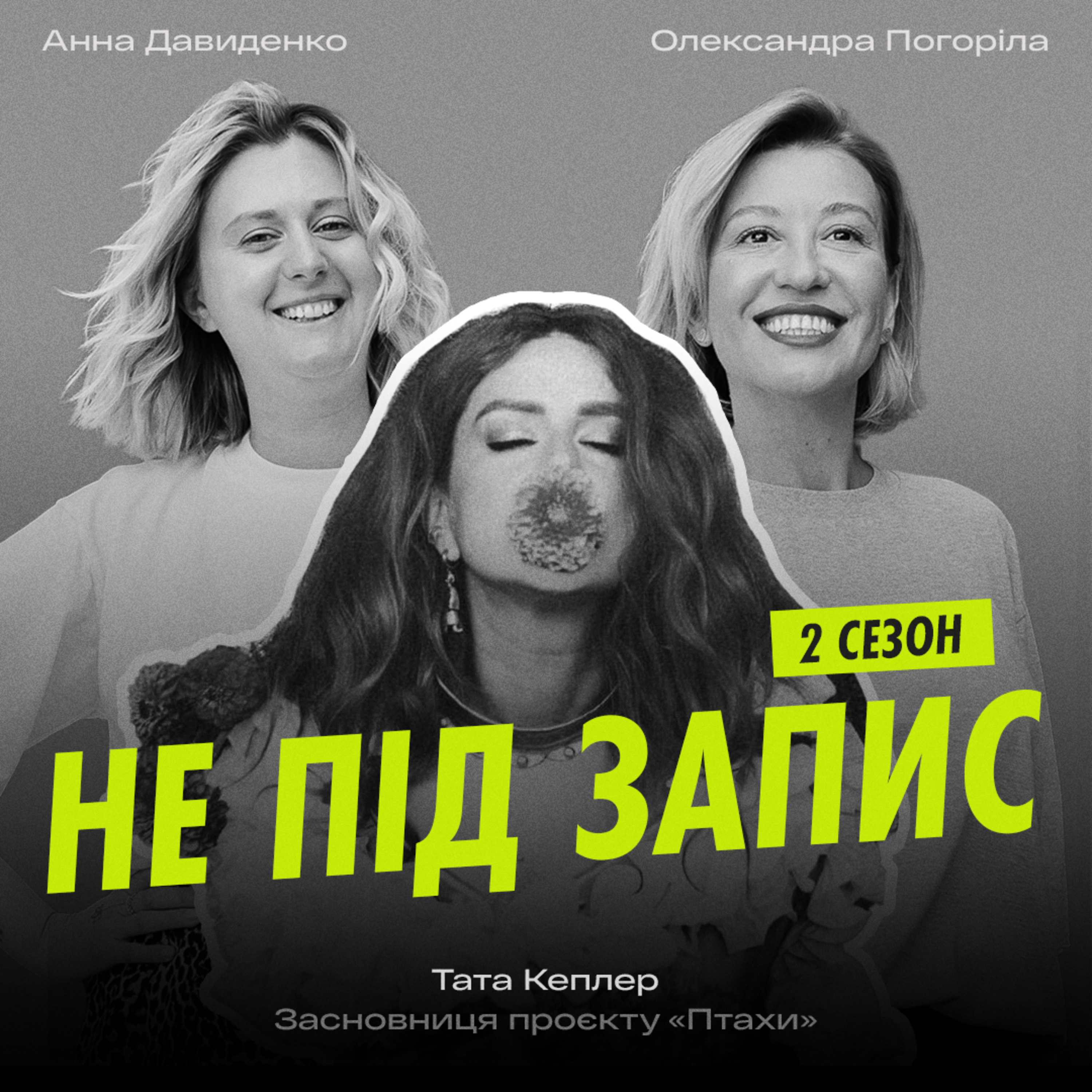 Довіра, донати, свідомість і інфантильність українців та як комунікувати чутливий контент — Тата Кеплер, Птахи