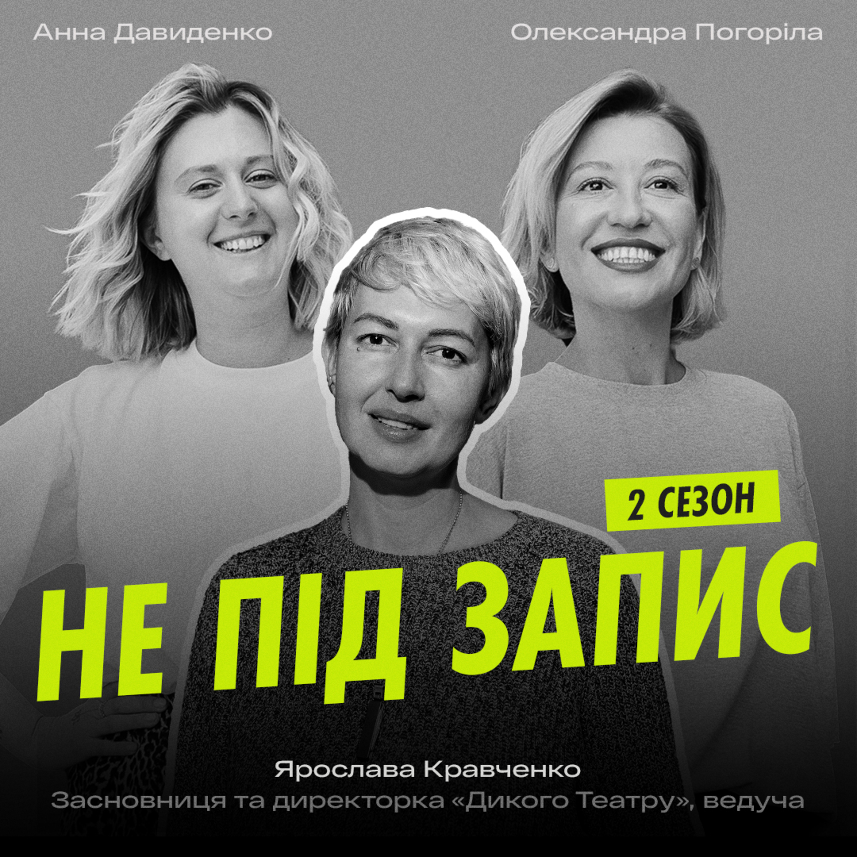 Чи має театр виховувати глядача, хто сьогодні ходить на вистави і як зробити з театру бізнес — Ярослава Кравченко, Дикий театр
