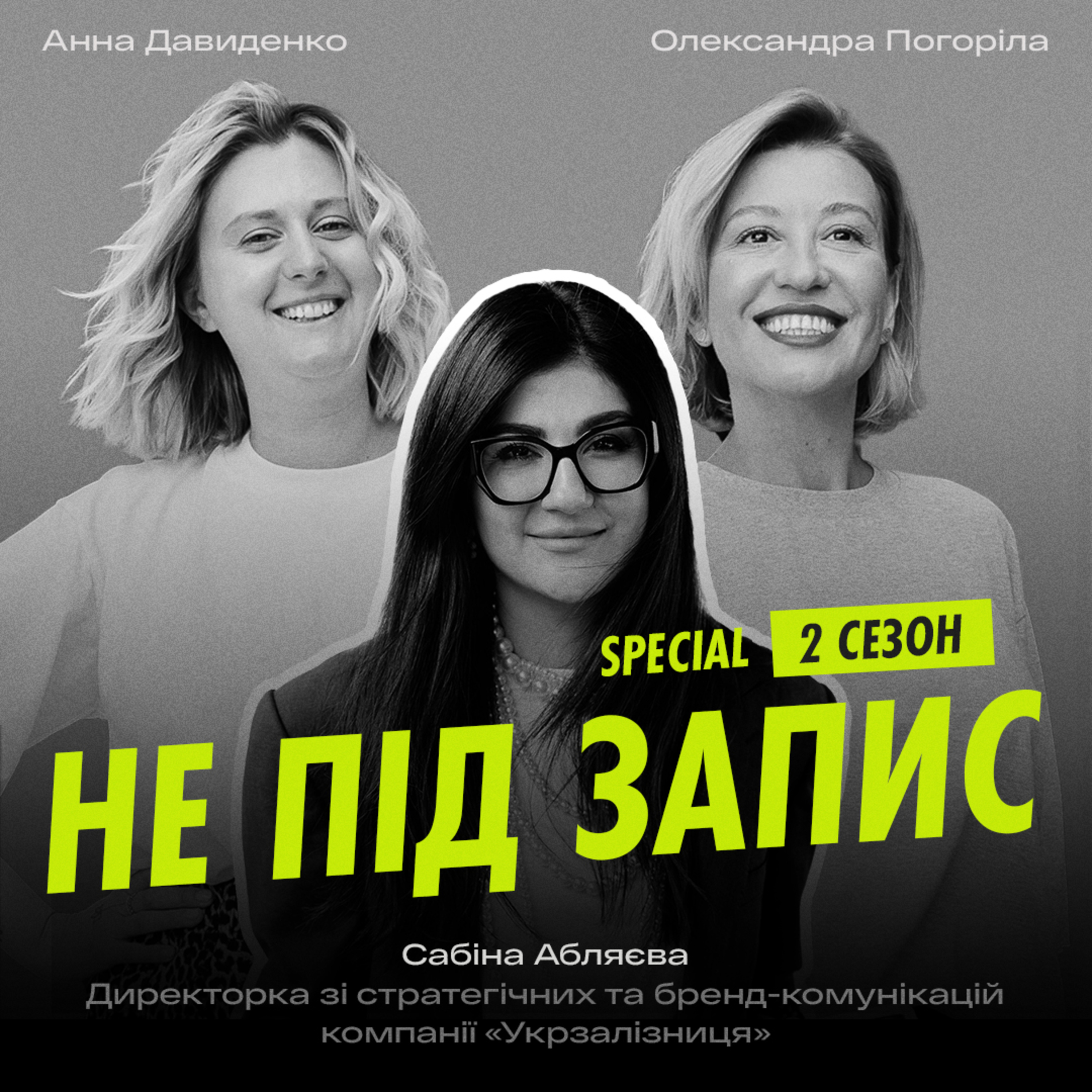 Кризові комунікації, тренд на ностальгію і трансформацію від «совка» до лавмарк — Сабіна Абляєва, Укрзалізниця