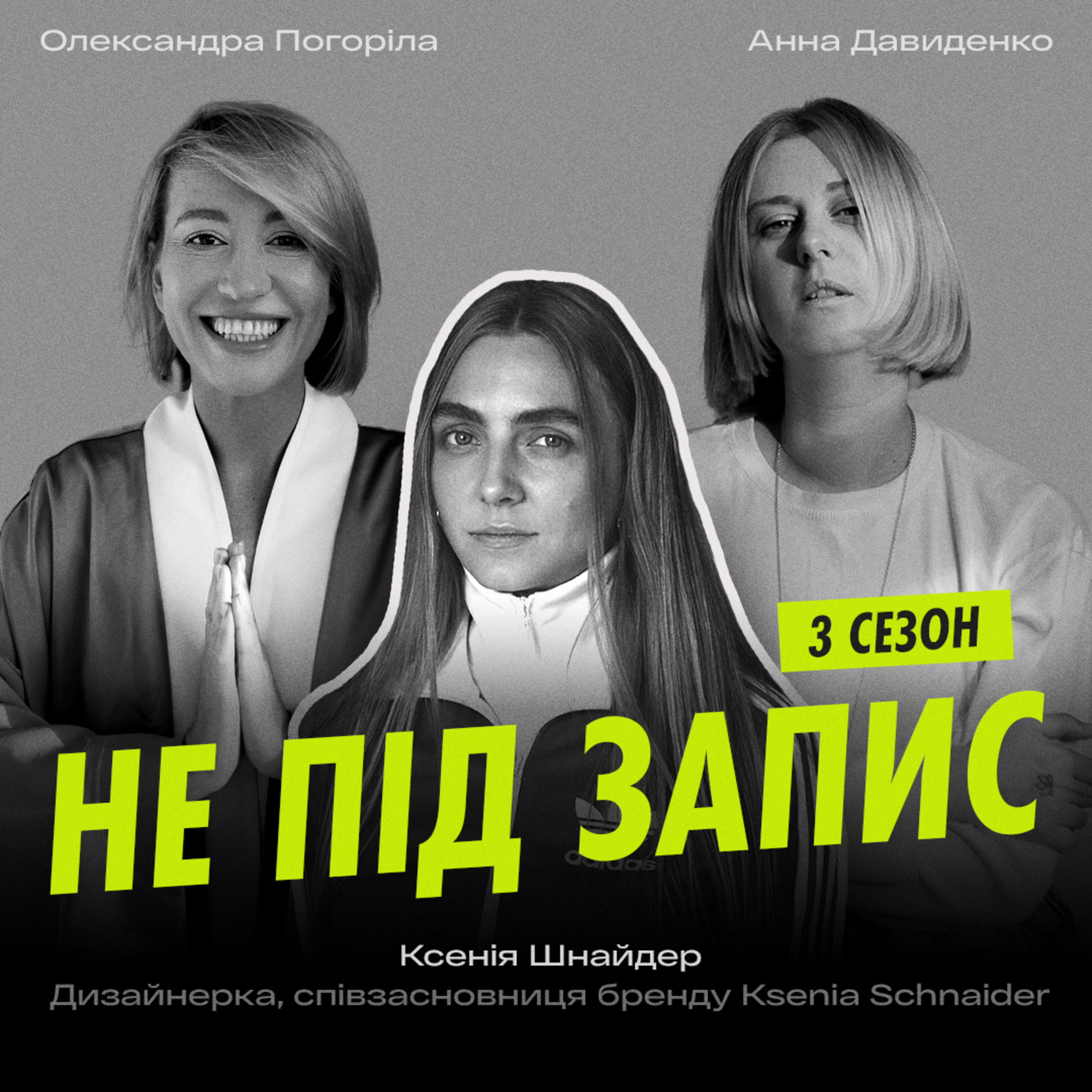 Мода, апсайклінг та глобальні комунікації — Ксенія Шнайдер, дизайнерка та підприємиця episode artwork