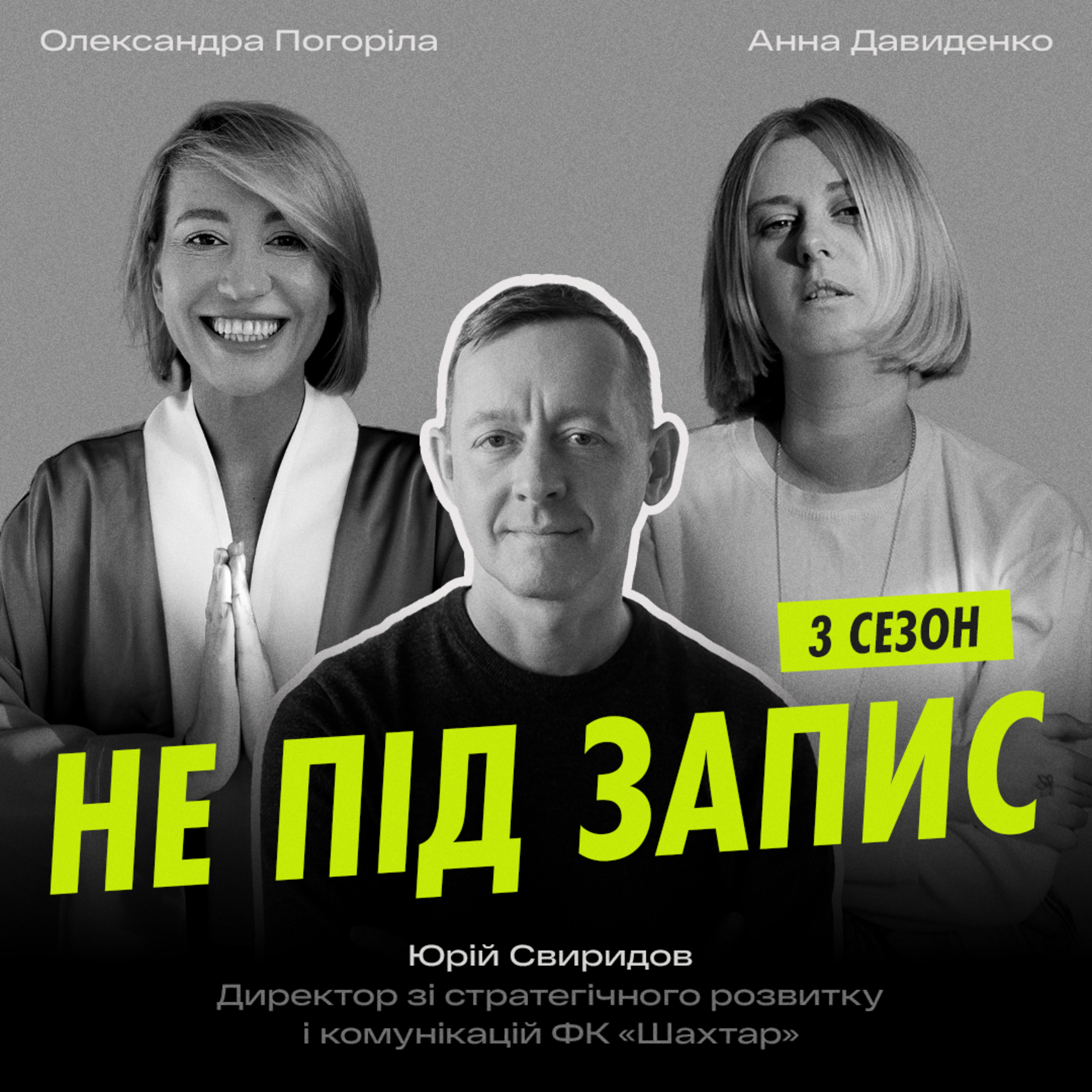 Футбол та комунікації — Юрій Свиридов, директор зі стратегічного розвитку й комунікацій ФК «Шахтар»
