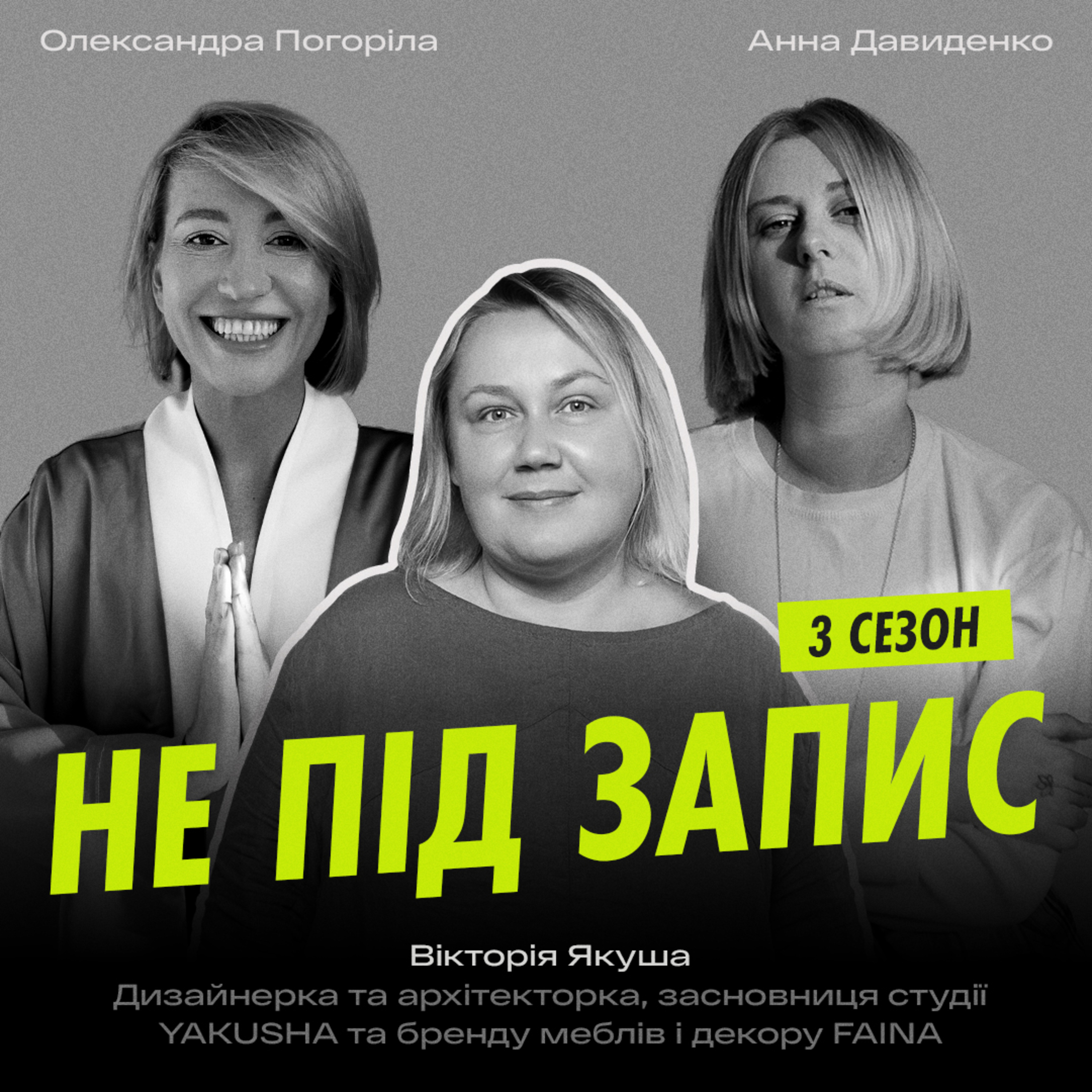 Як архітектура і дизайн стають меседжем — Вікторія Якуша, дизайнерка та архітекторка episode artwork