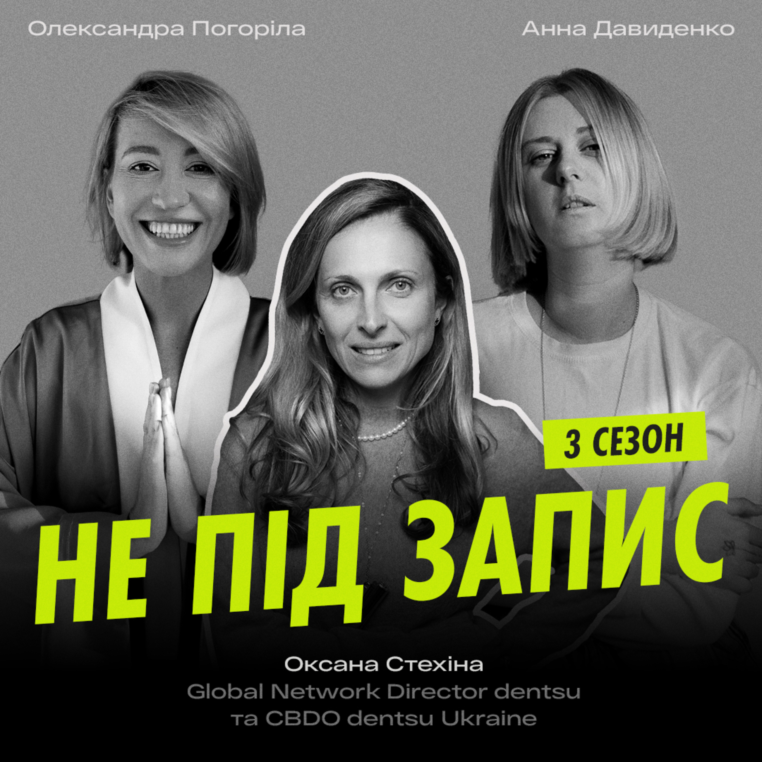 Не під запис