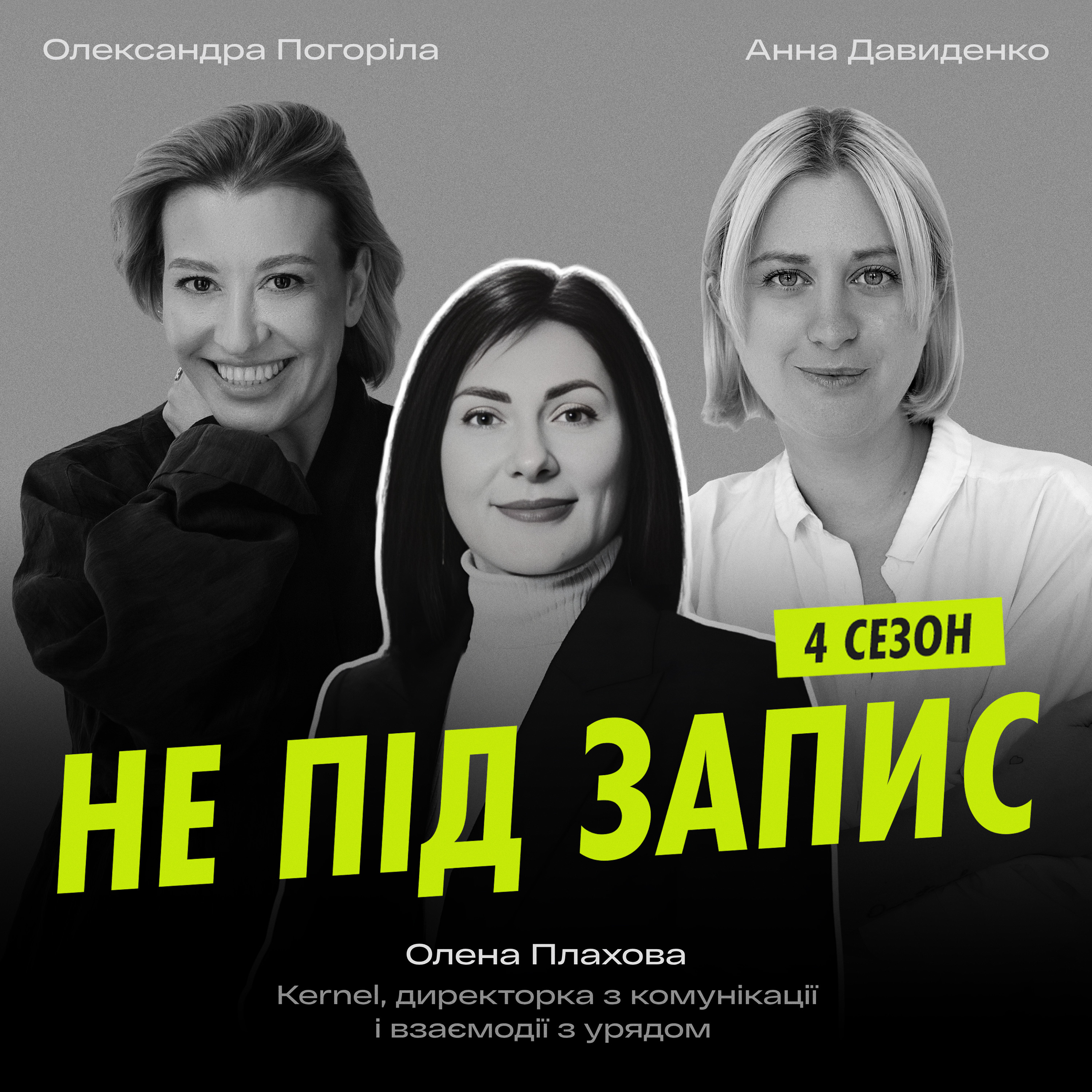  Не зраджувати собі дорожче, ніж будь-яка криза — Олена Плахова, Kernel episode artwork