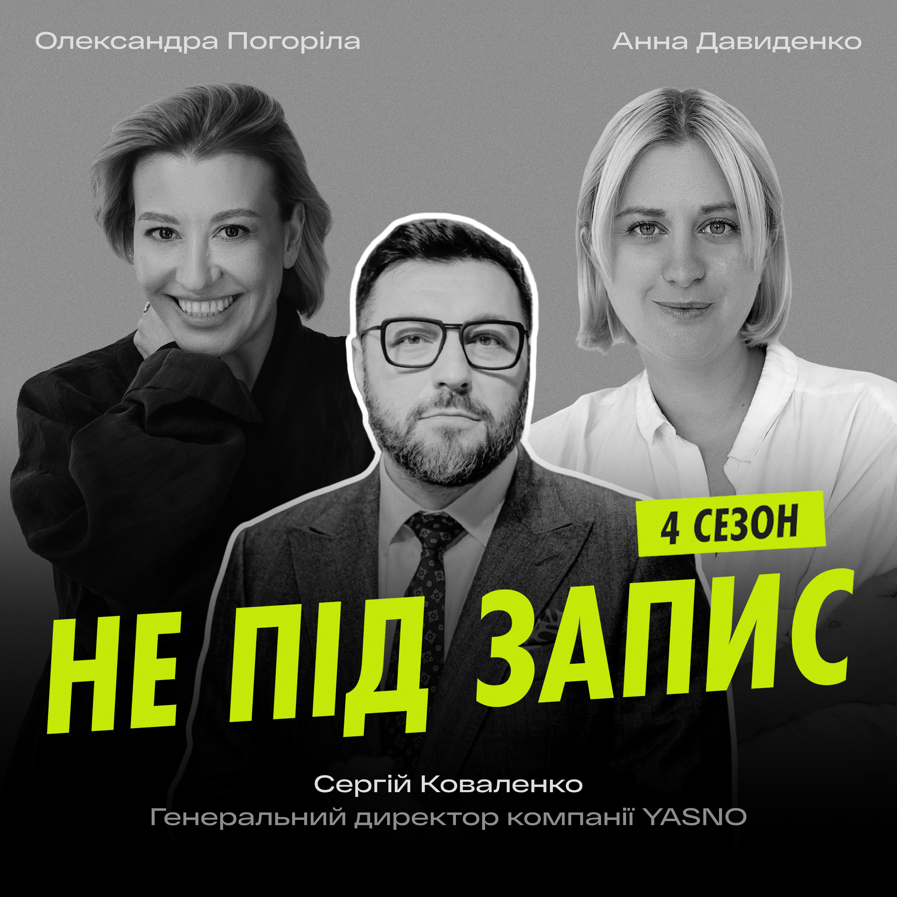 Репутація, межі особистого бренду та боротьба з темрявою — Сергій Коваленко, YASNO