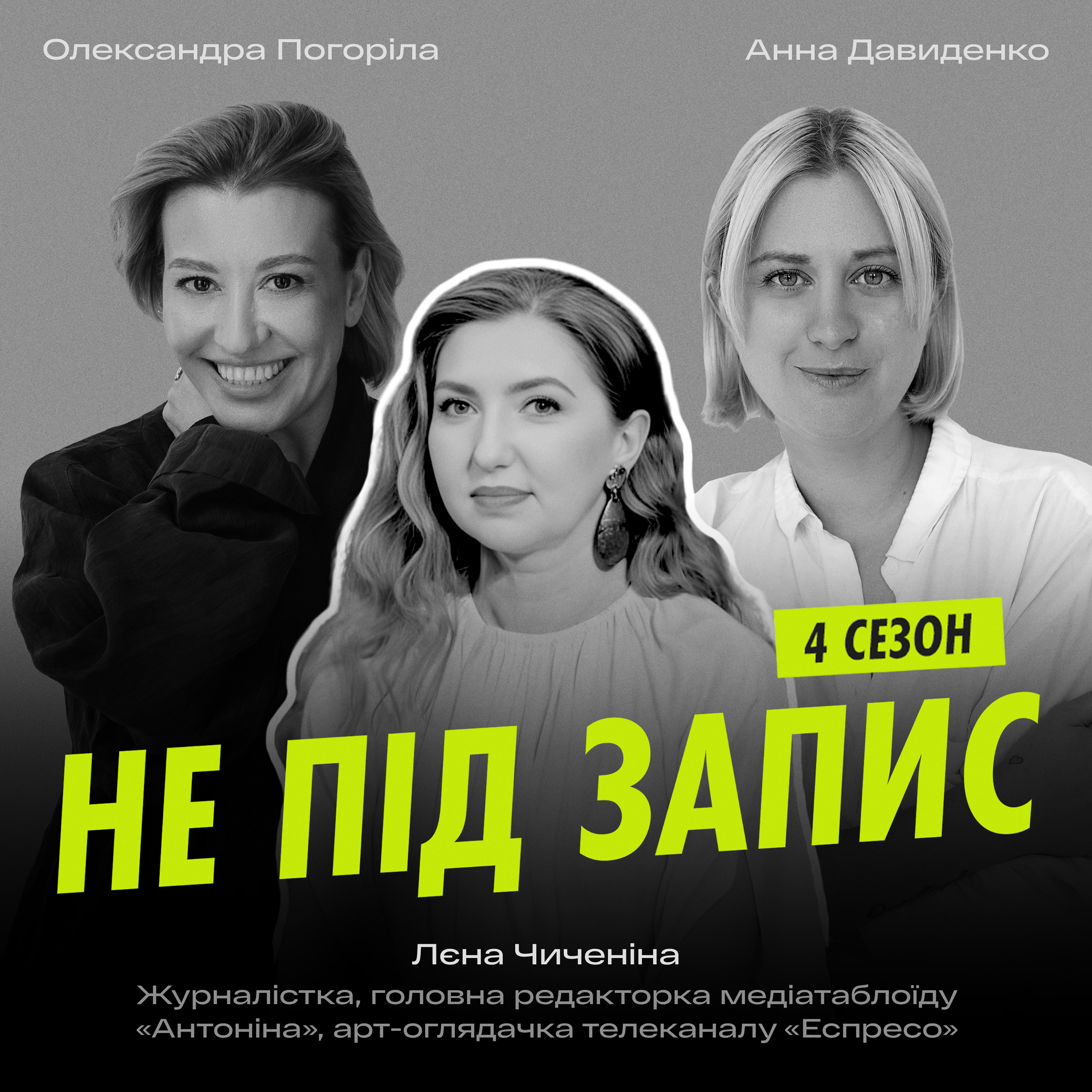 Культурні срачі як феномен, цензура під час війни та ефект «теплої ванни» — Лєна Чиченіна episode artwork