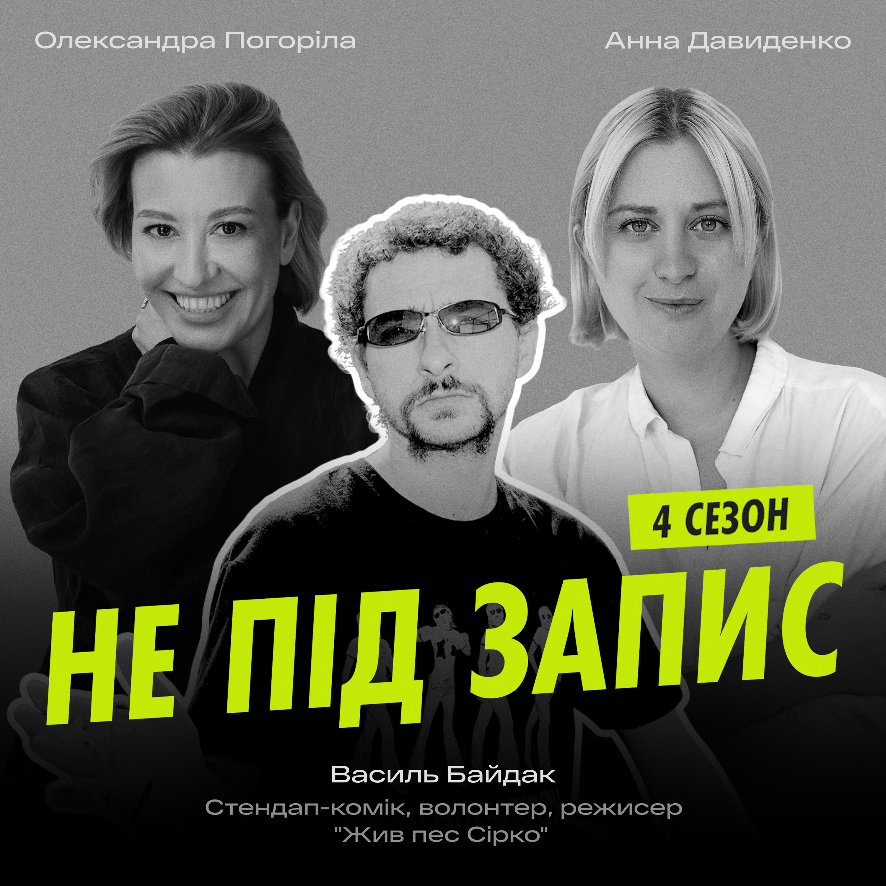Світ зламався, і абсурд перестав працювати. Про математику комедії, перше вигорання та мрії на рівні серця — Вася Байдак