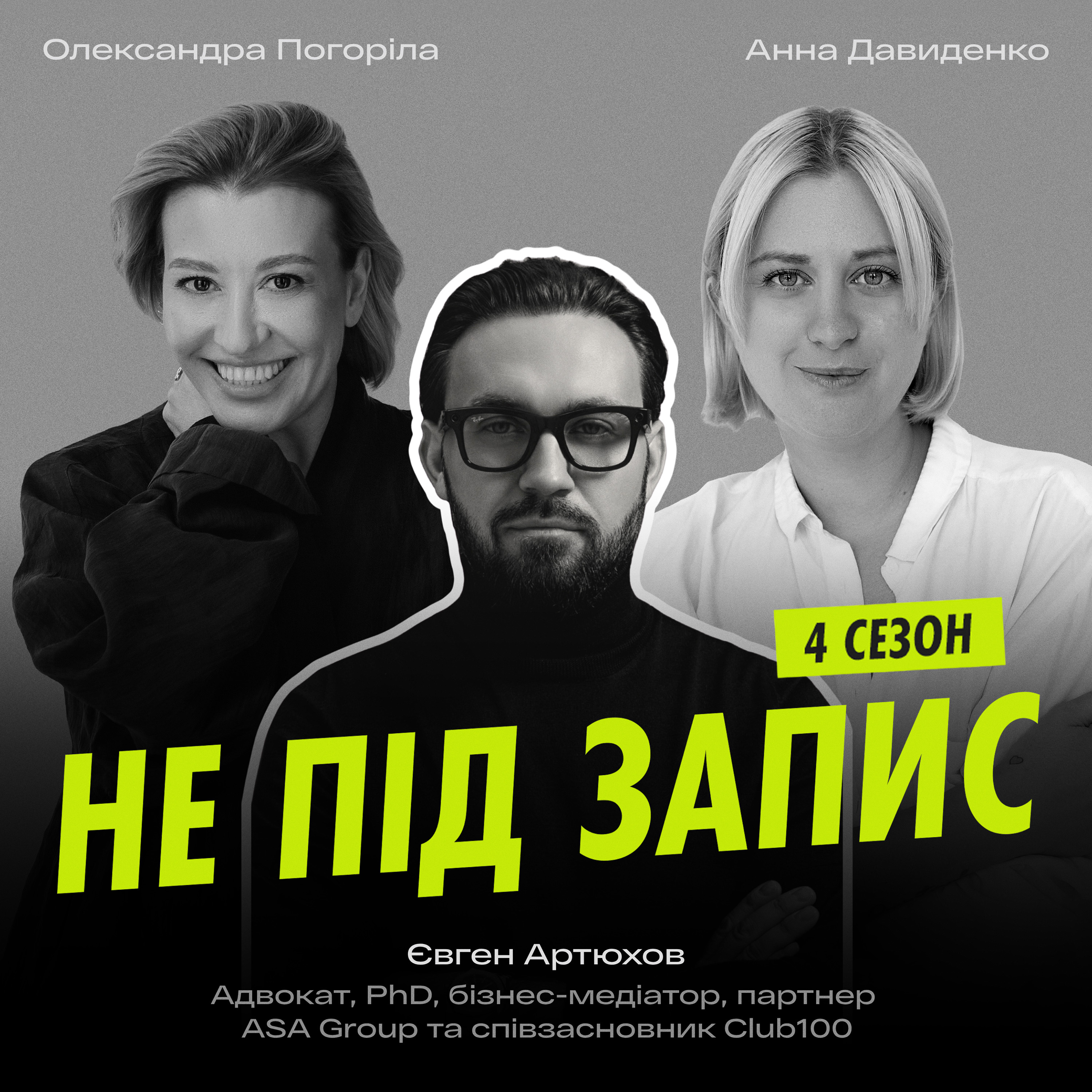 Як виходити з конфліктів і чому важливо «переспати з думкою» — Євген Артюхов