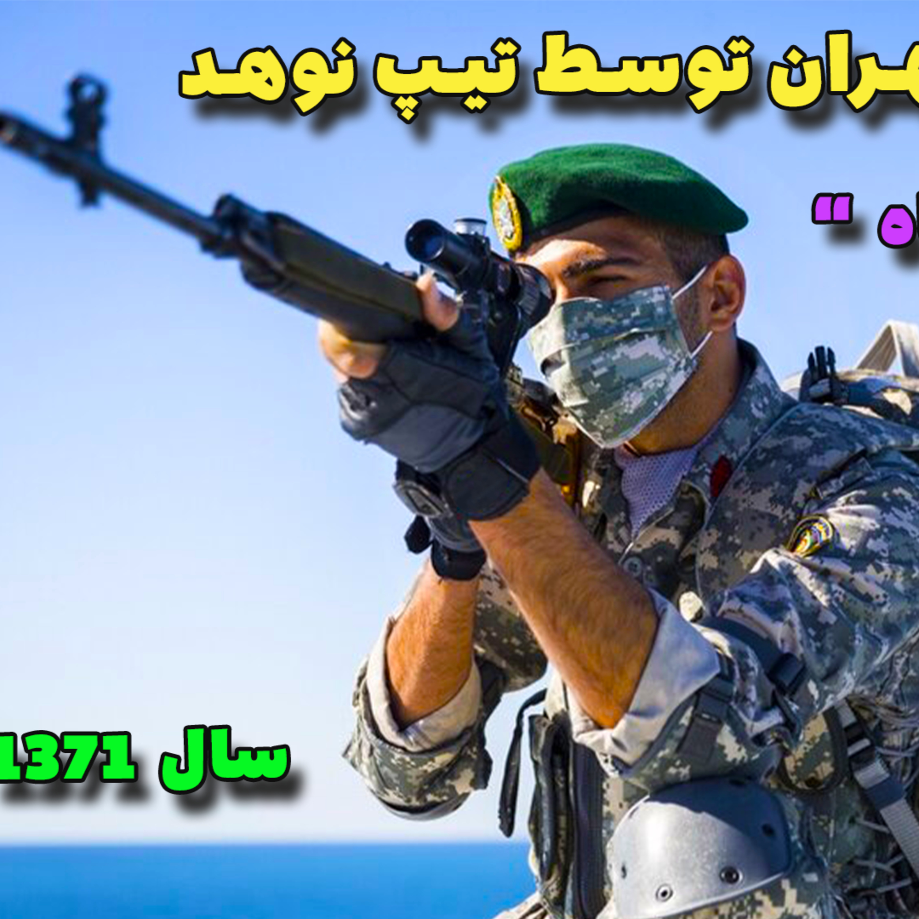 عملیات تسخیر تهران توسط کلاه سبز های نوهد | تقابل ارتش و سپاه در تهران episode artwork
