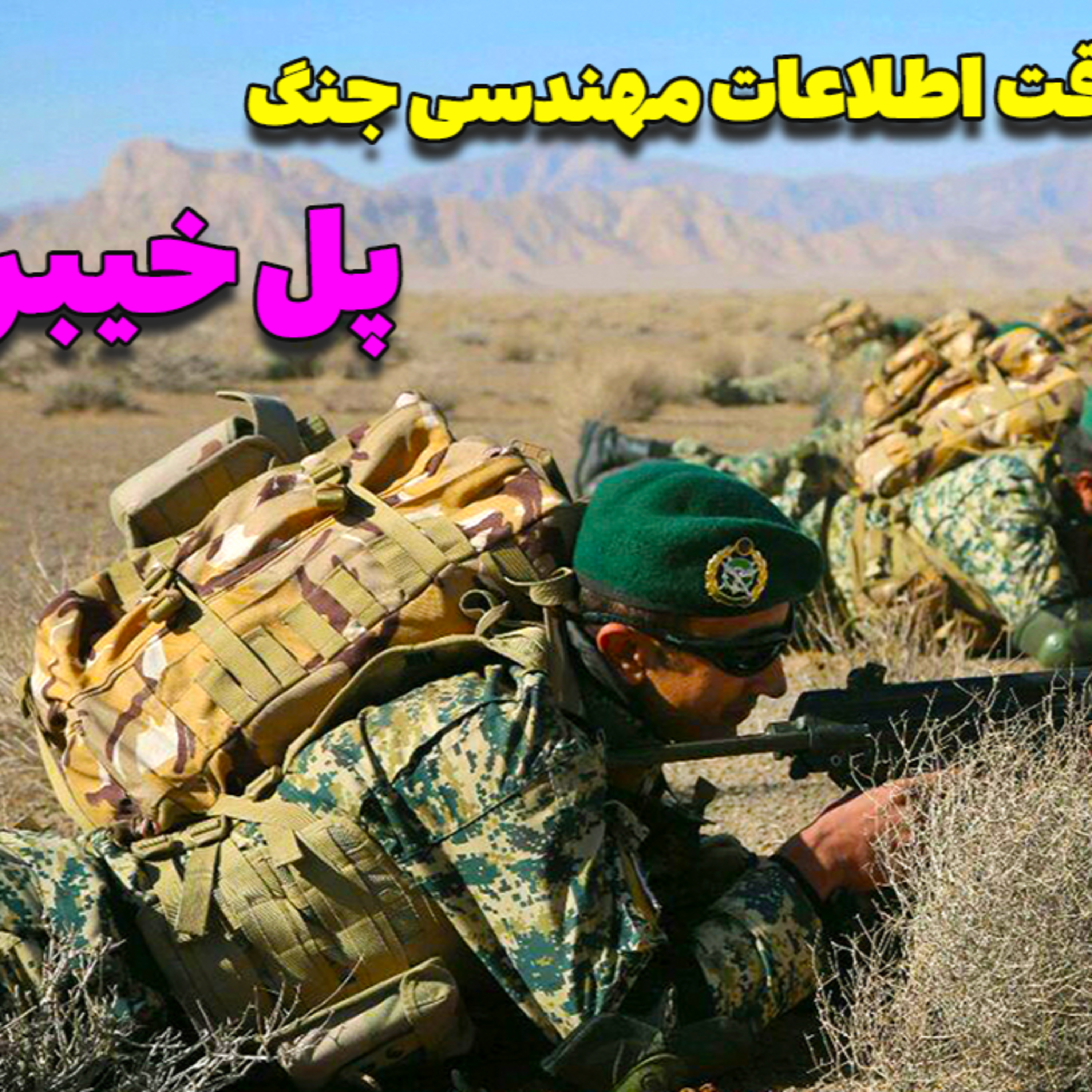 بزرگترین عملیات سرقت اطلاعات مهندسی جنگ | پل خیبر چطور ساخته شد episode artwork