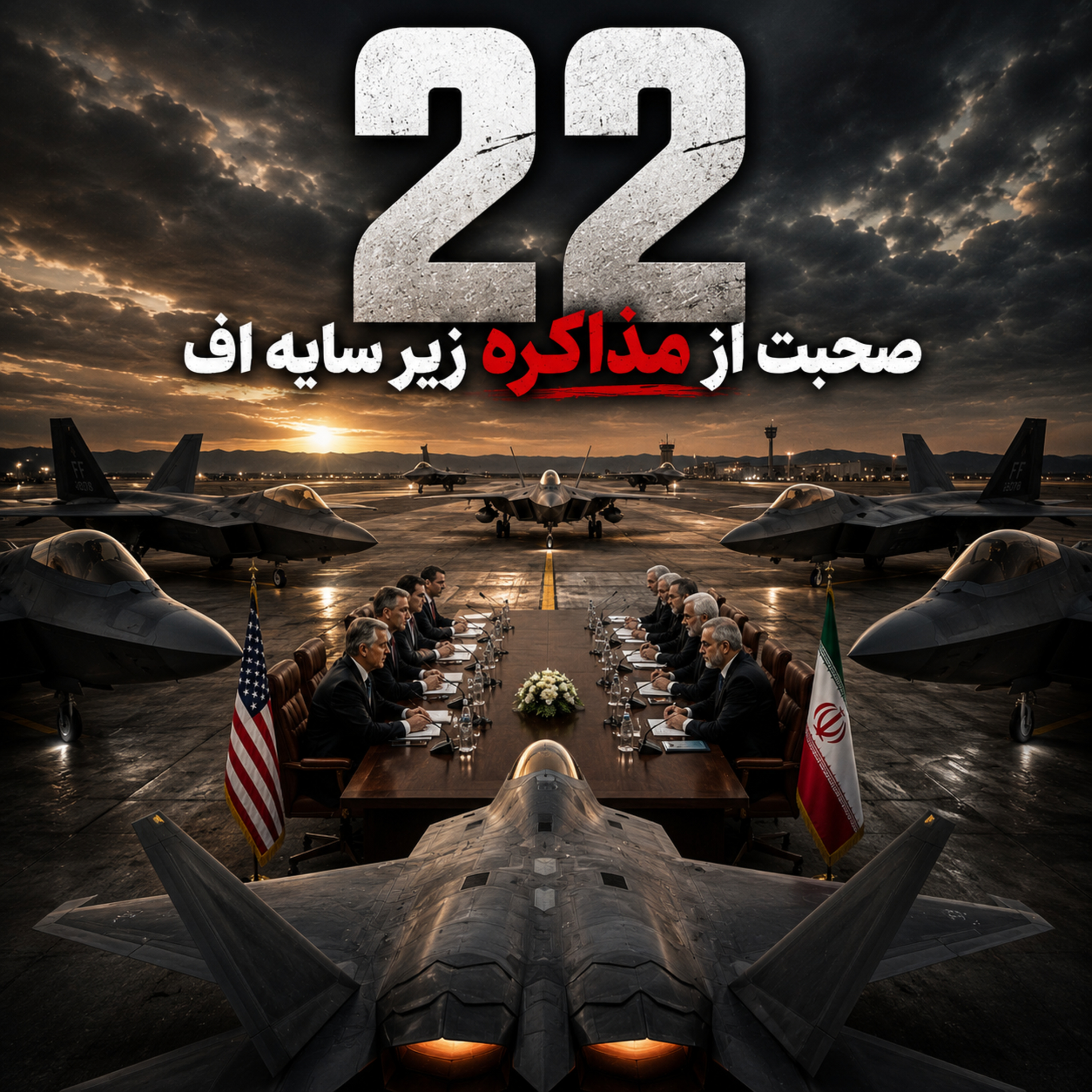 اتاق جنگ چهارشنبه 30 اردیبهشت | صحبت از مذاکره زیر سایه اف 22 episode artwork