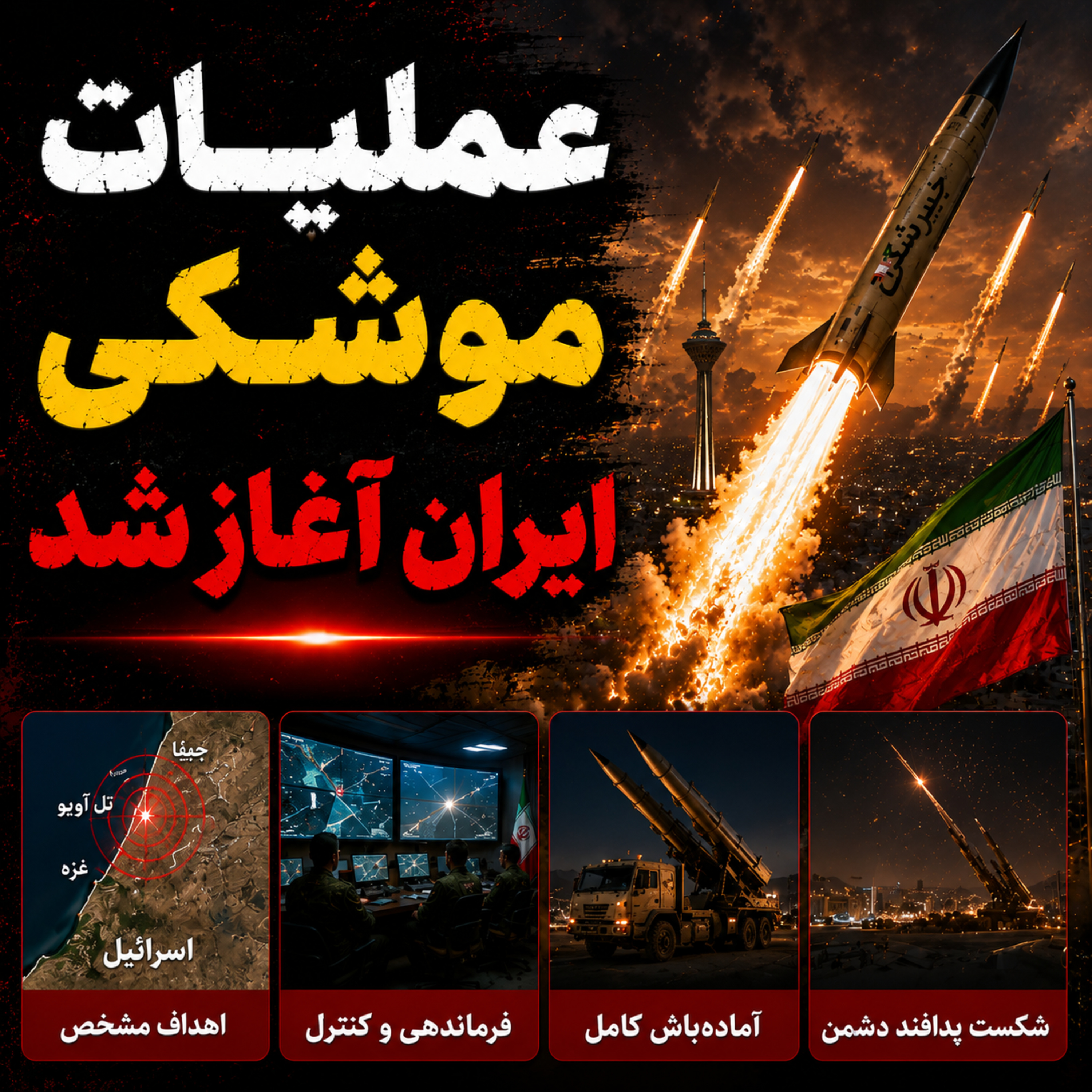 اتاق جنگ یکشنبه 17 خرداد | عملیات موشکی ایران آغاز شد episode artwork