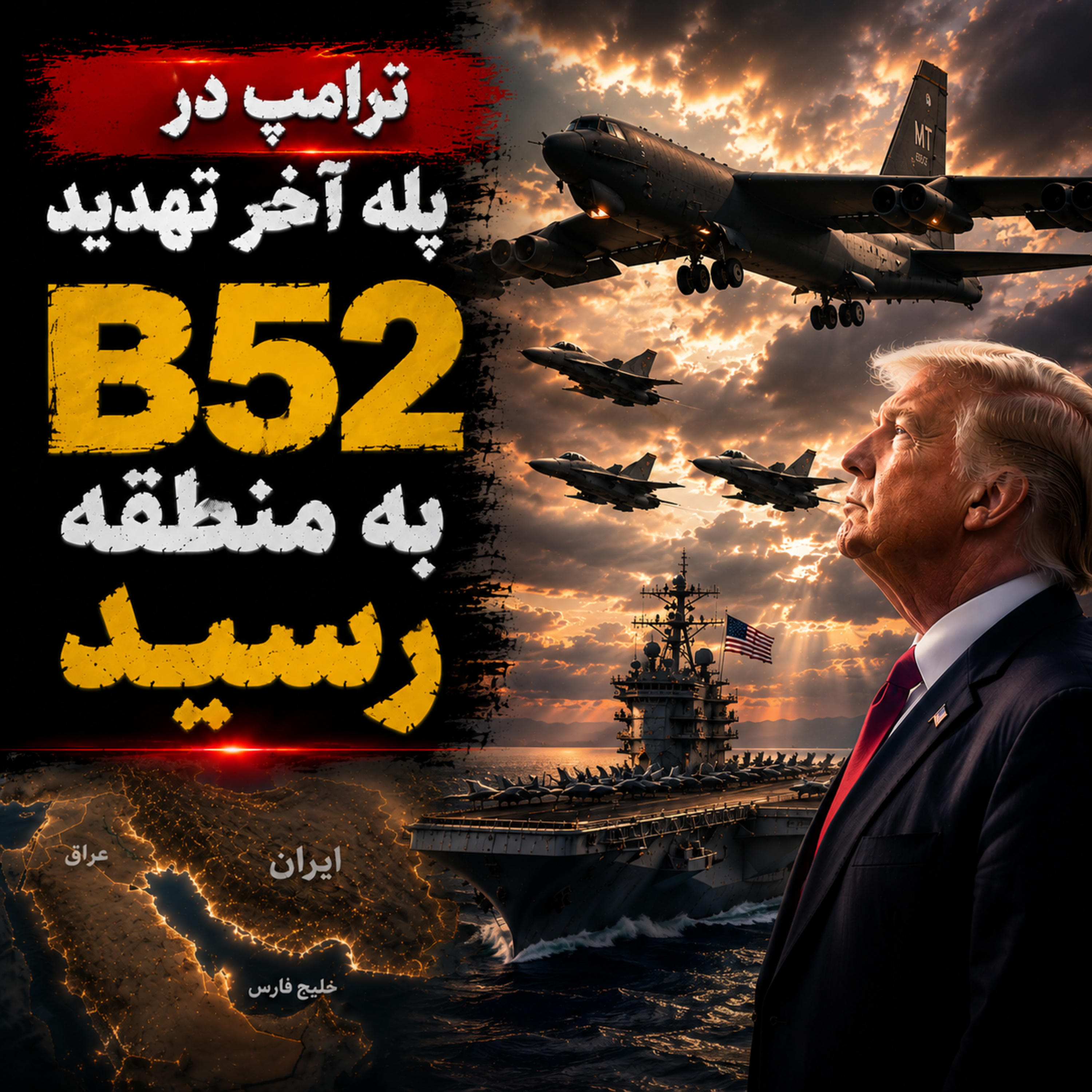 اتاق جنگ چهارشنبه 20 خرداد | ترامپ در پله آخر تنش | B52 به خلیج فارس رسید episode artwork
