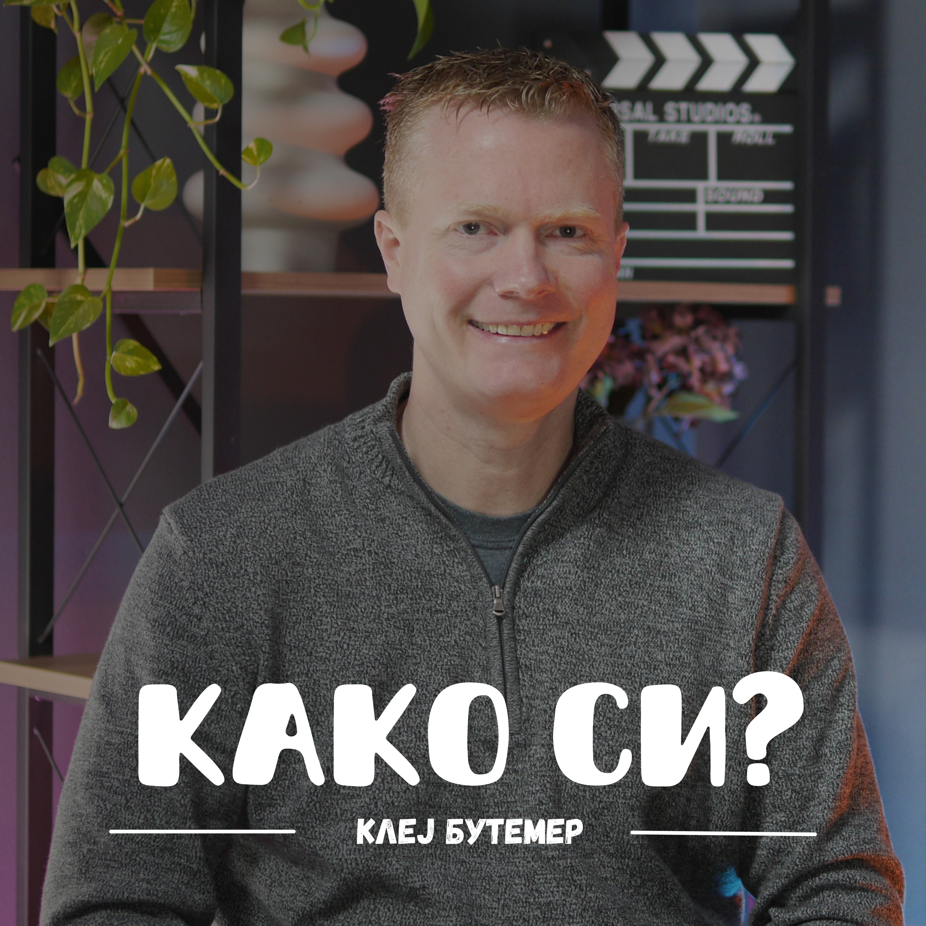 Како си?