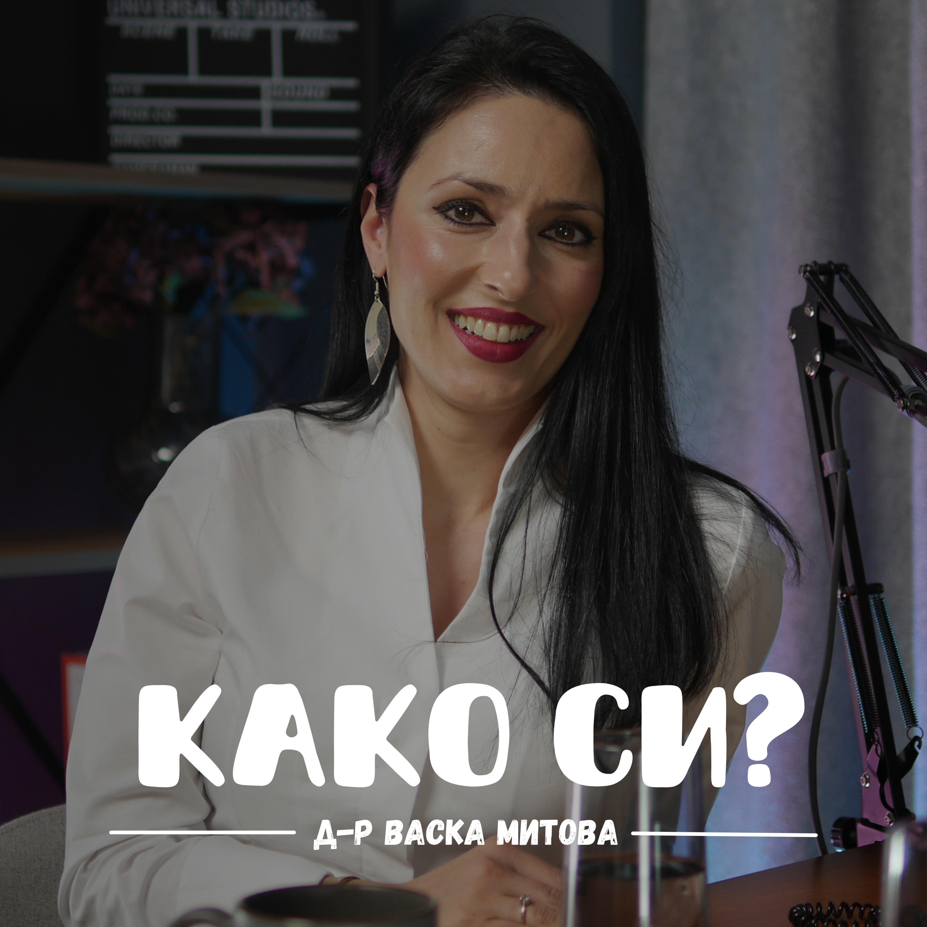 Како си?