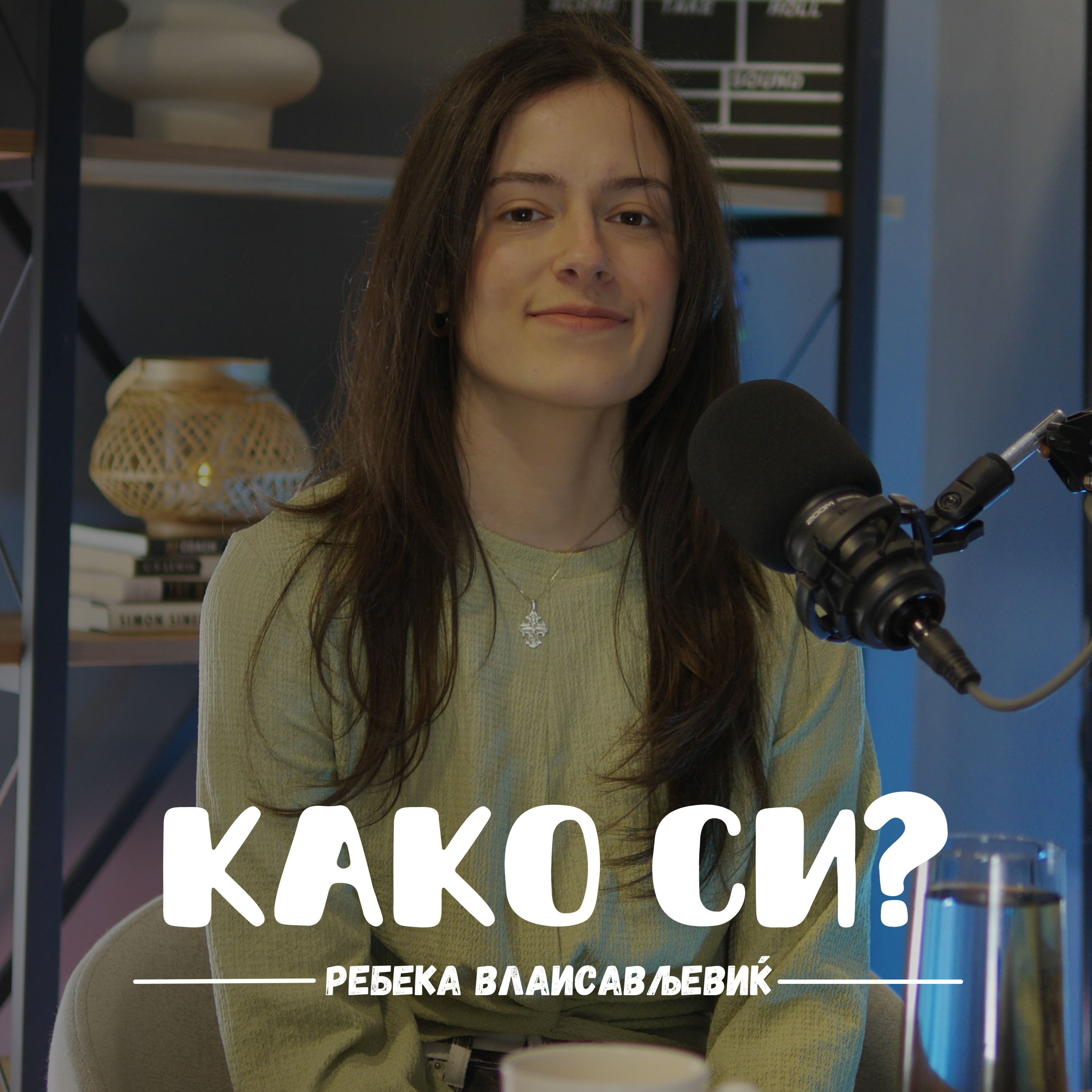 Како си?