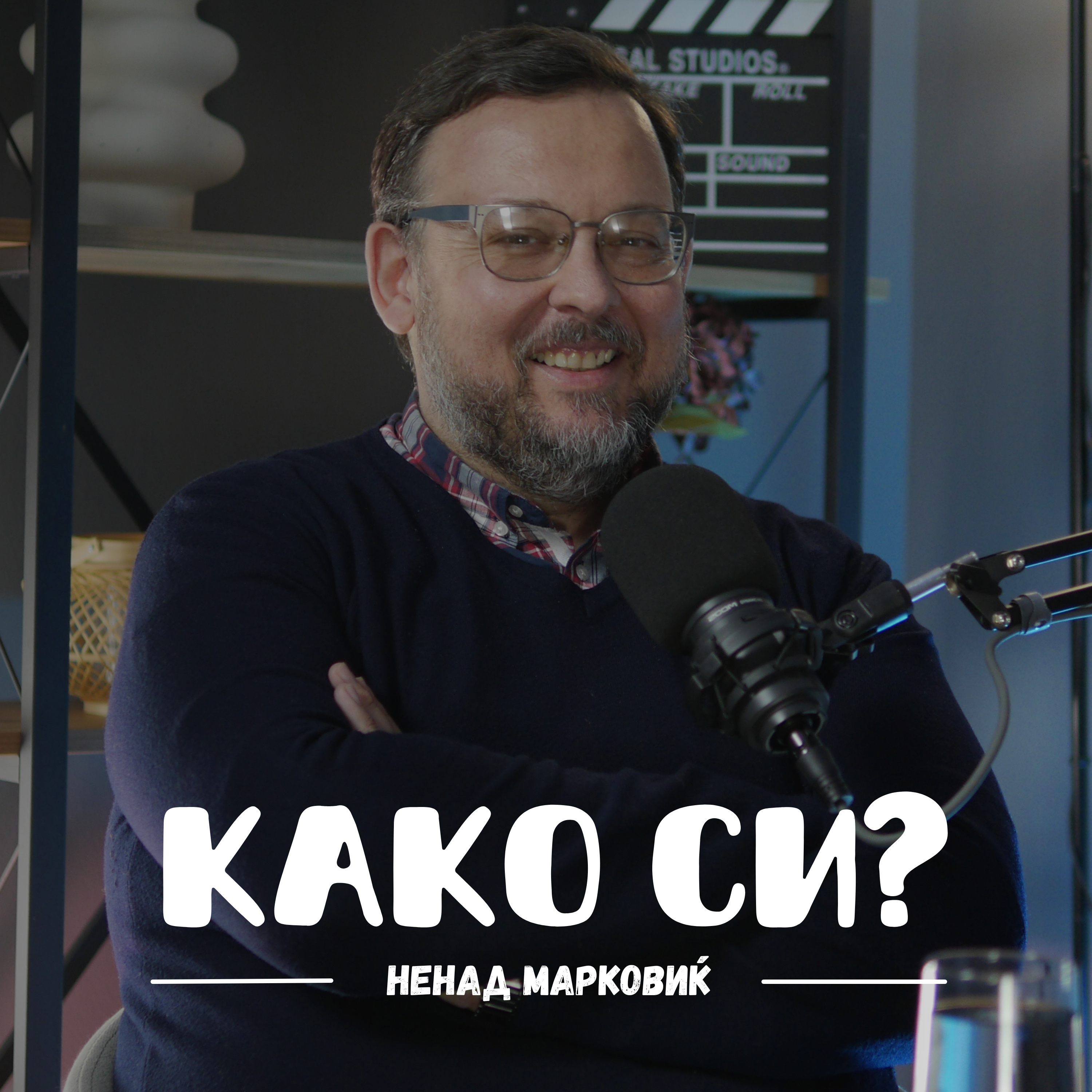Како си?
