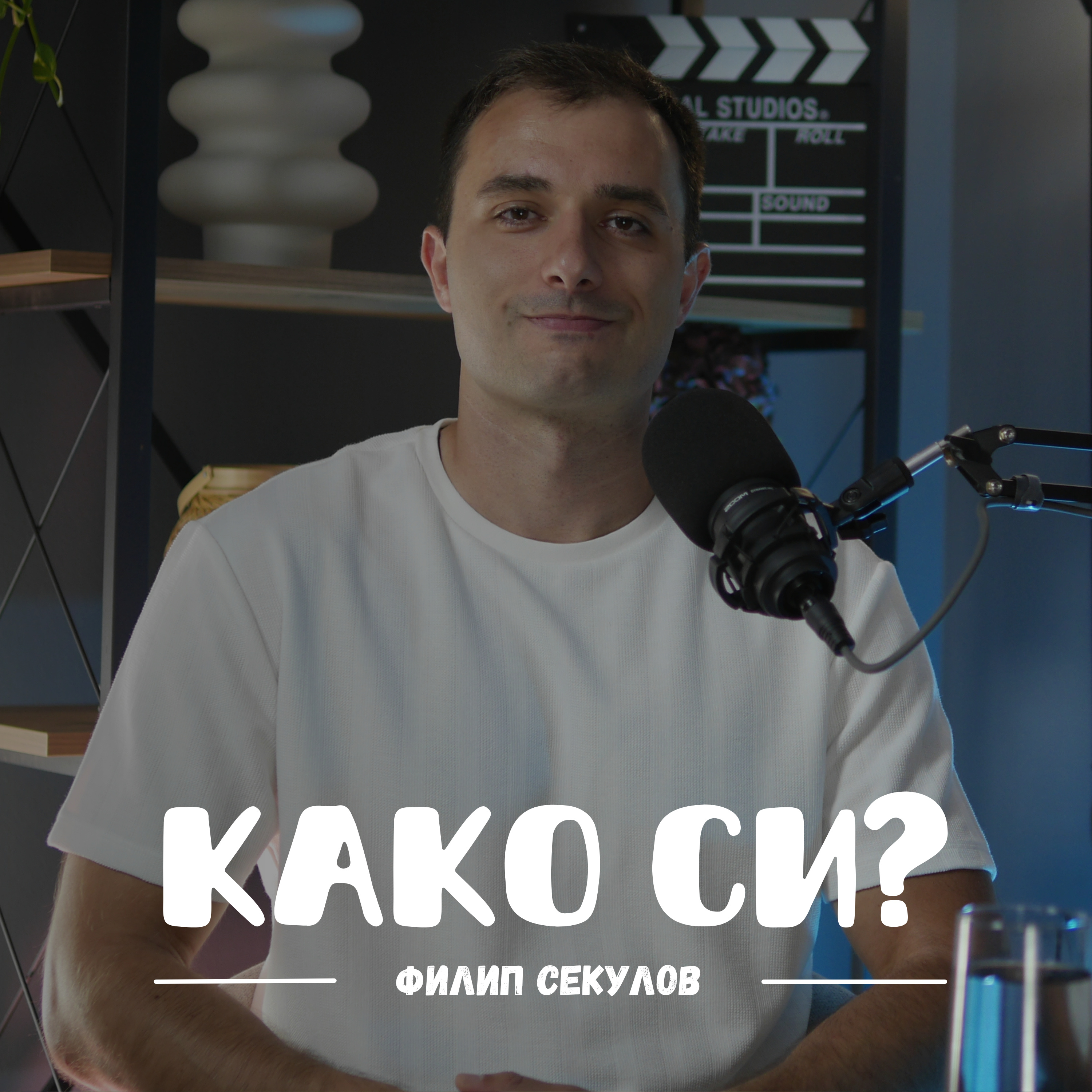 Како си?