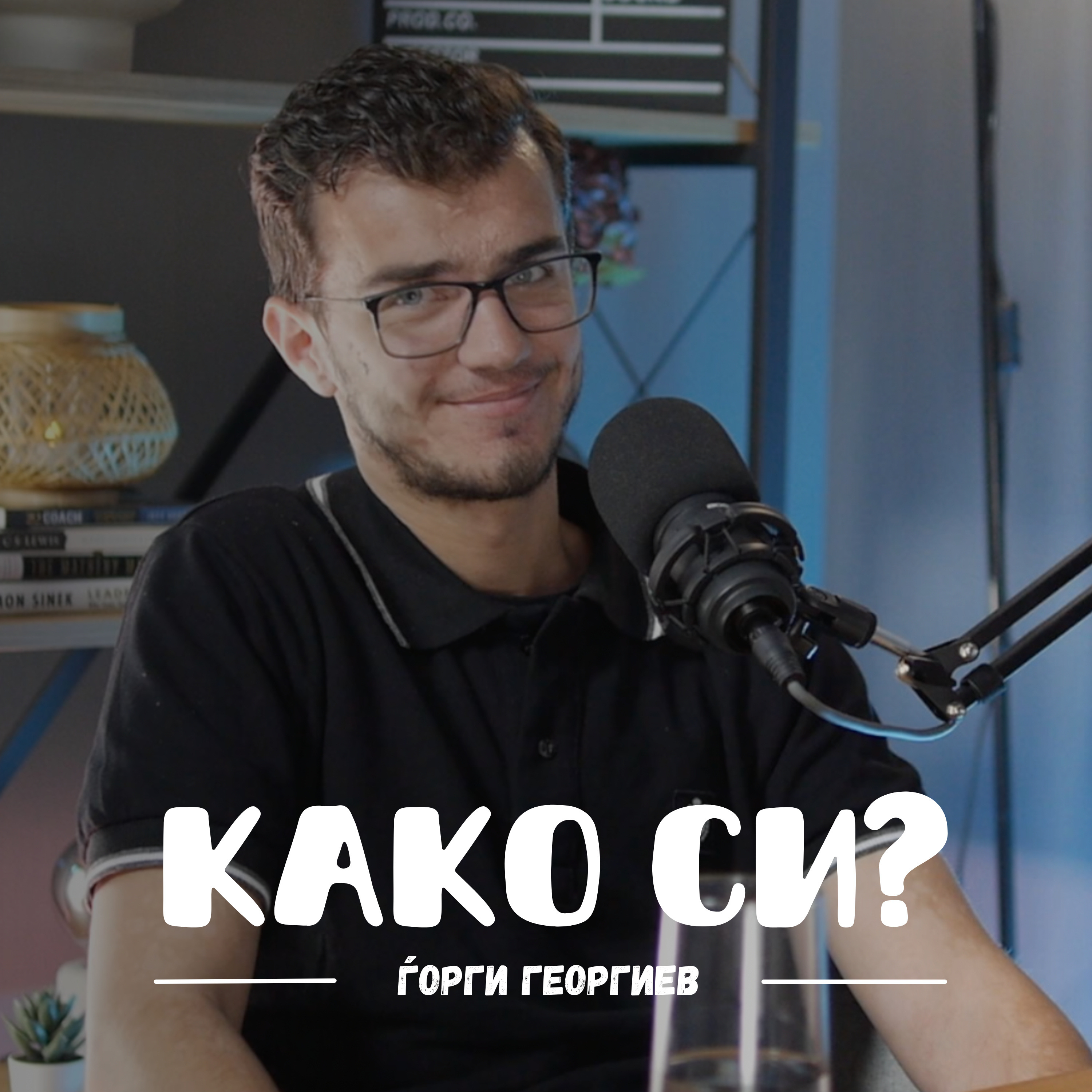 Како си?