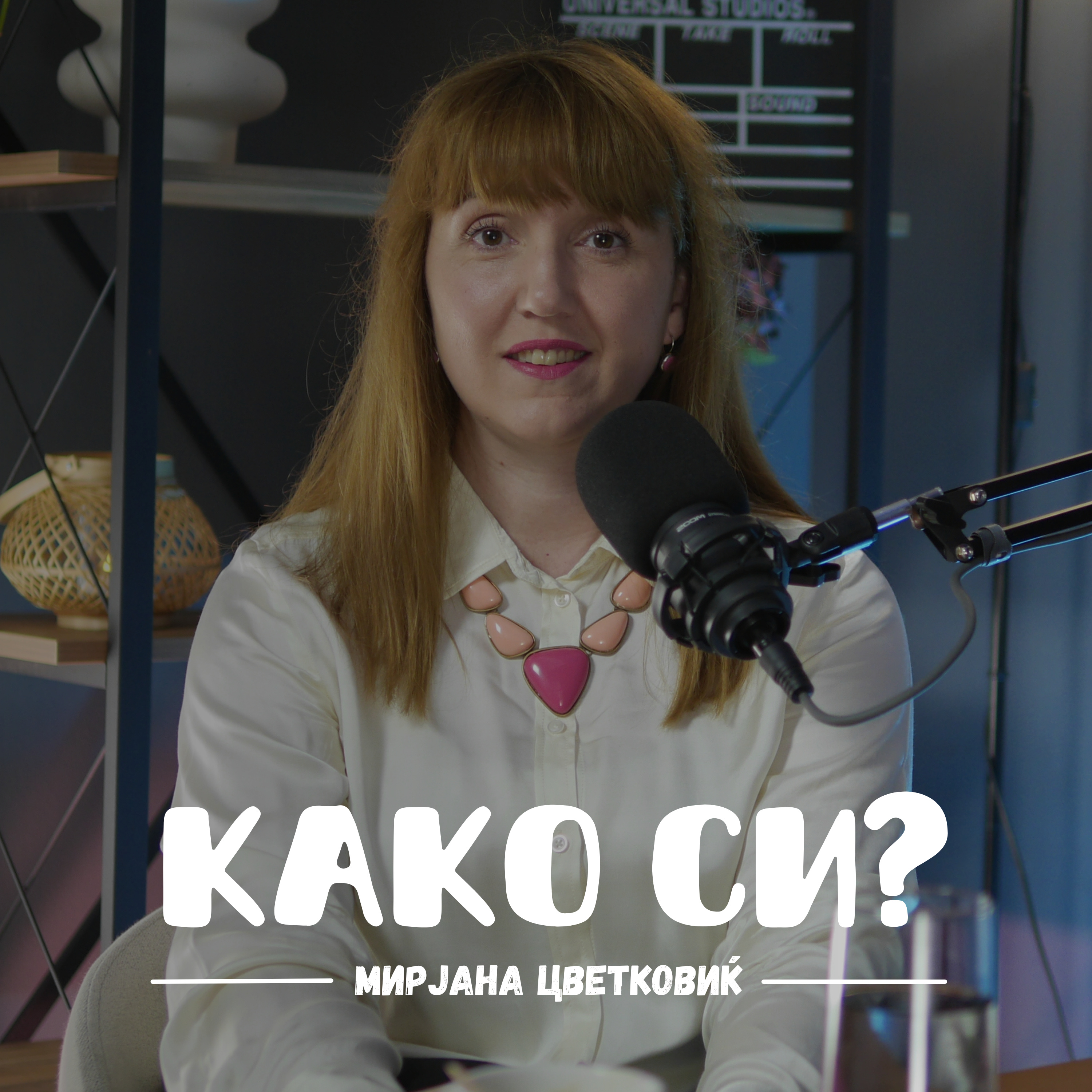 Како си?