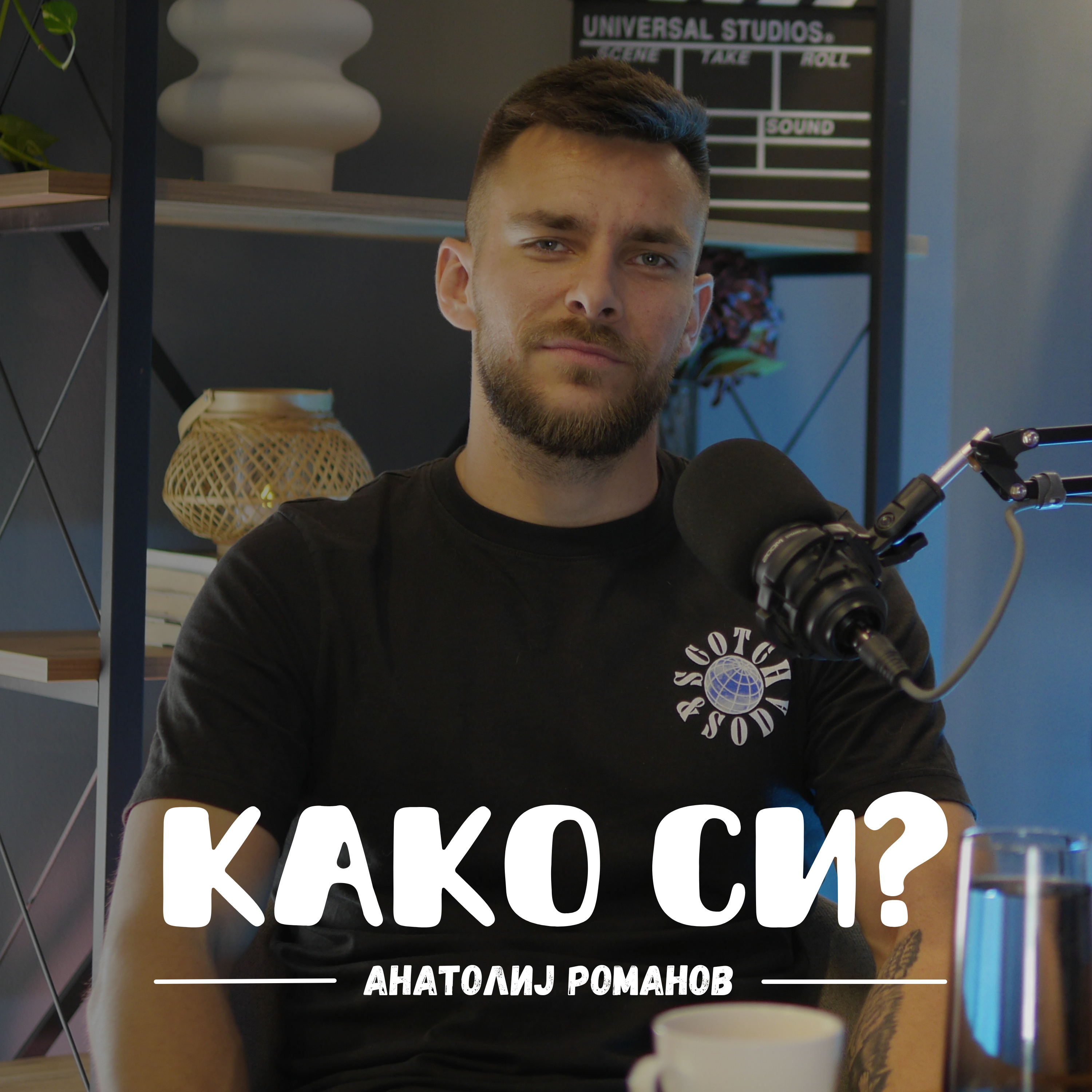 Како си?