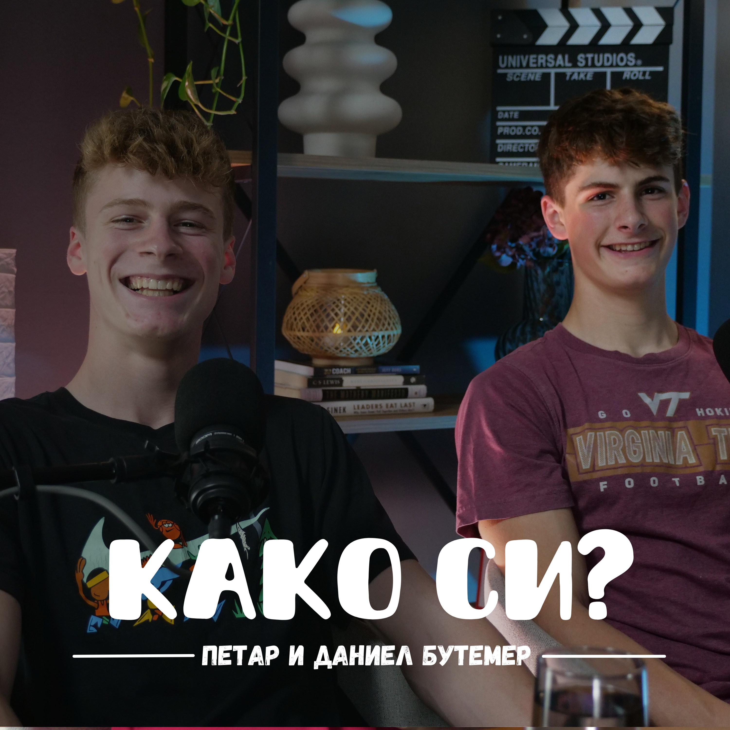 Како си?