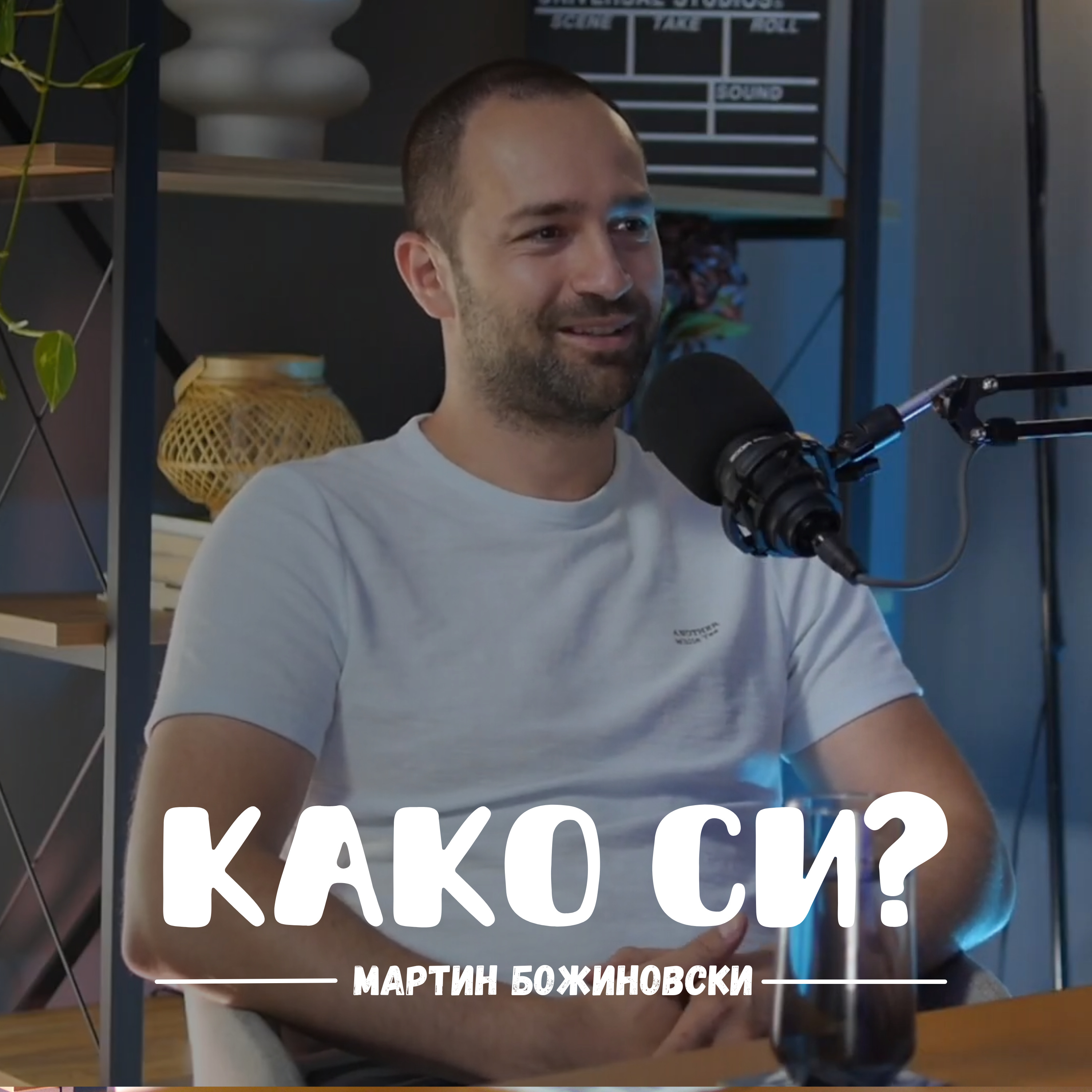 Како си?