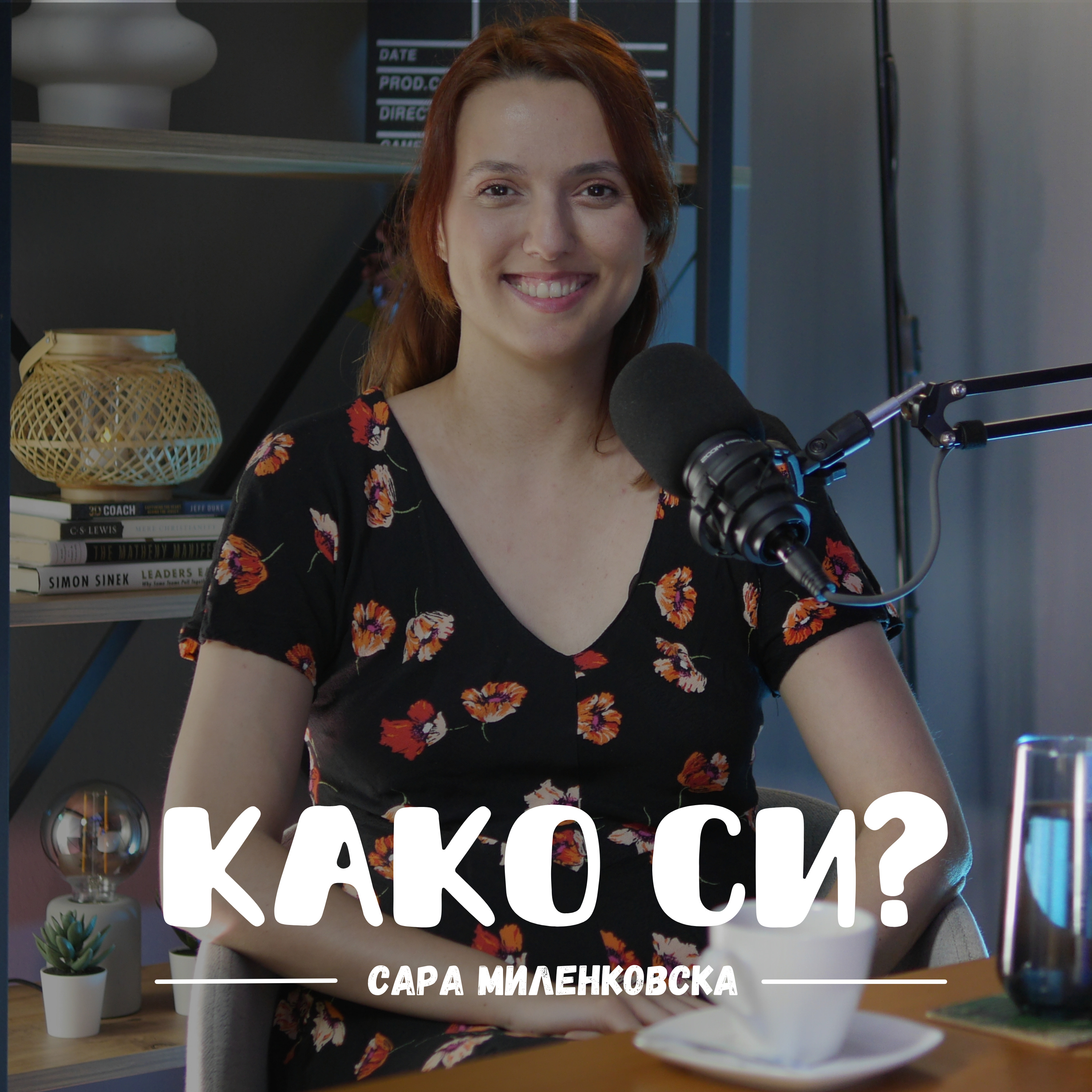 Како си?