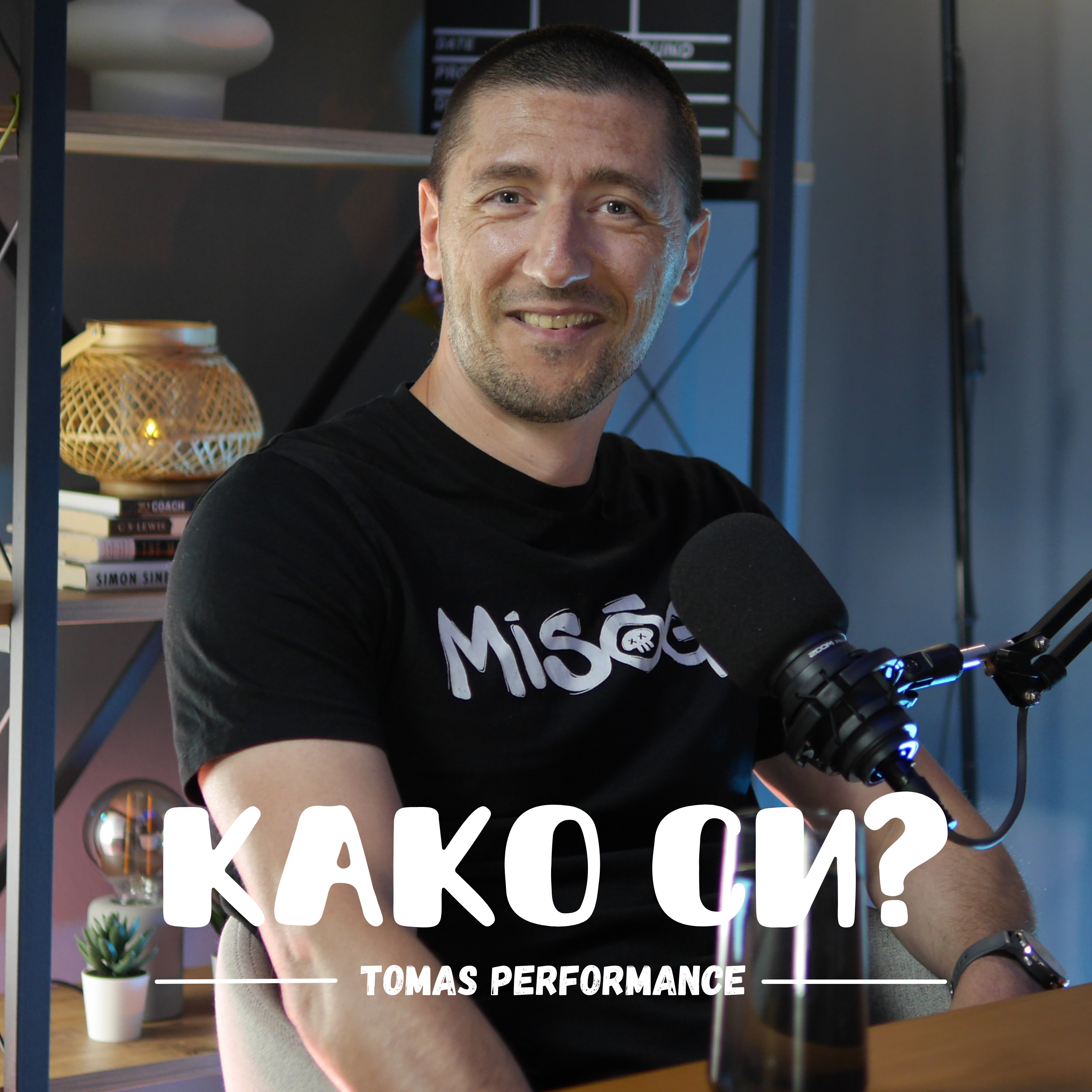 Како си?