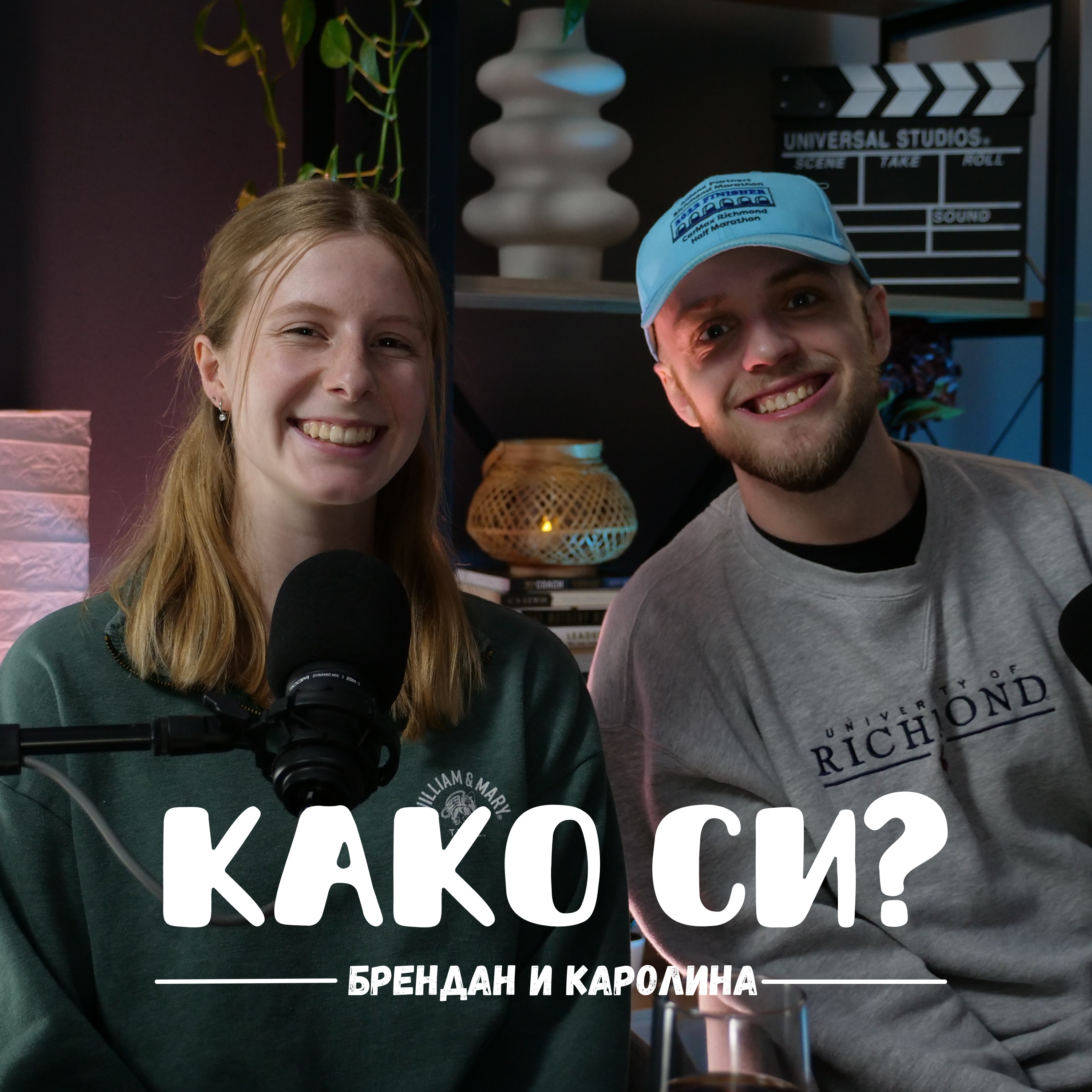 Како си?