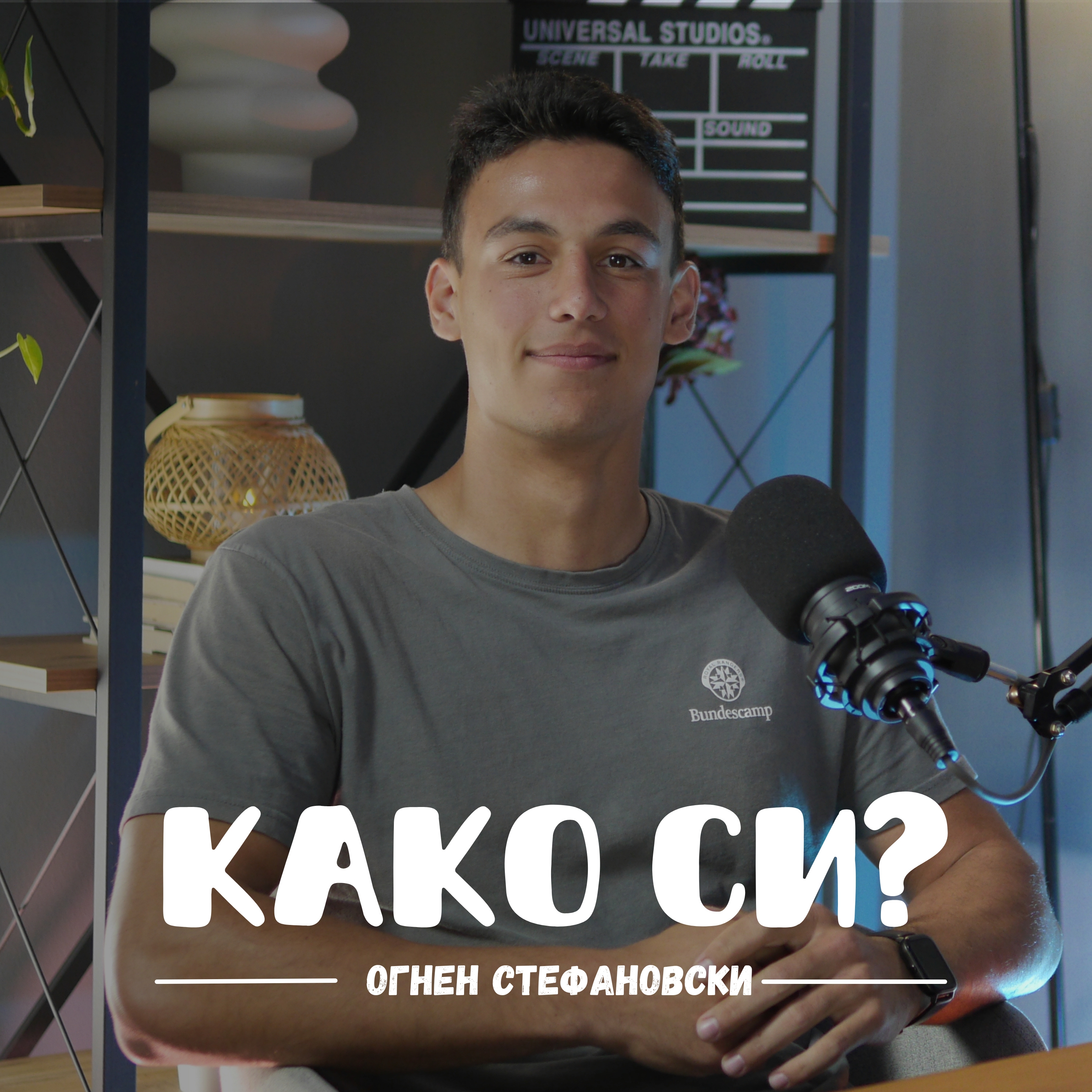 Како си?