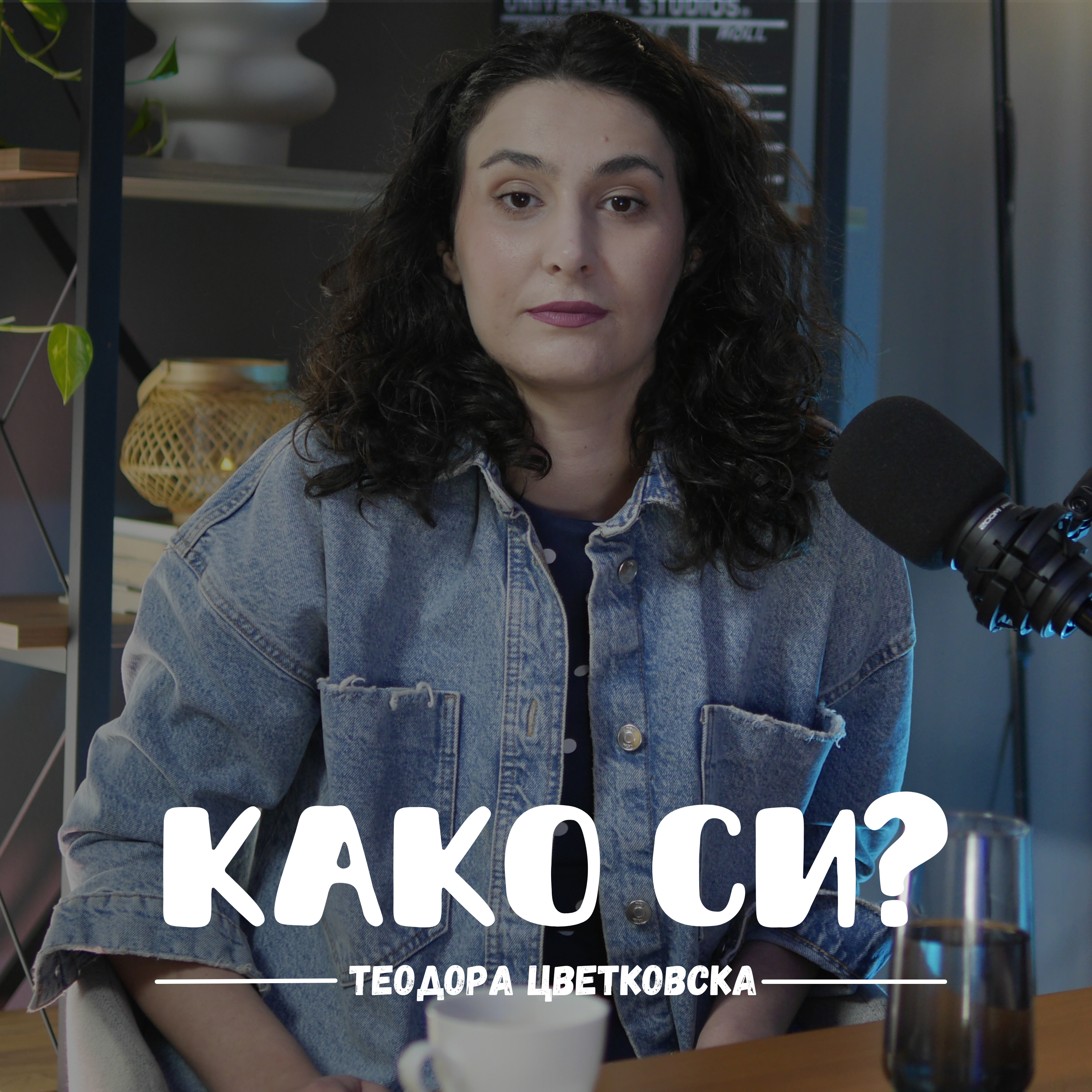 Како си?