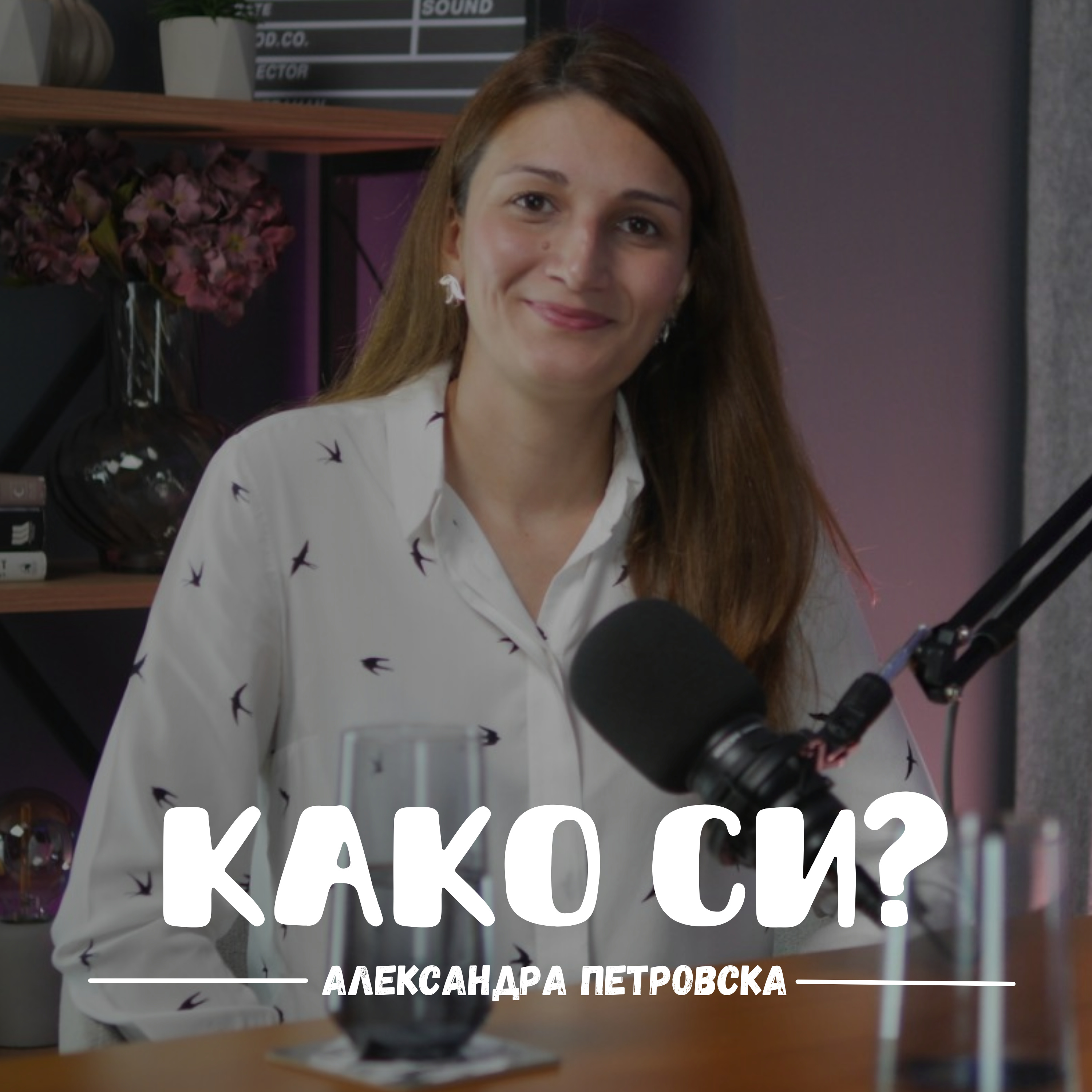 Како си?