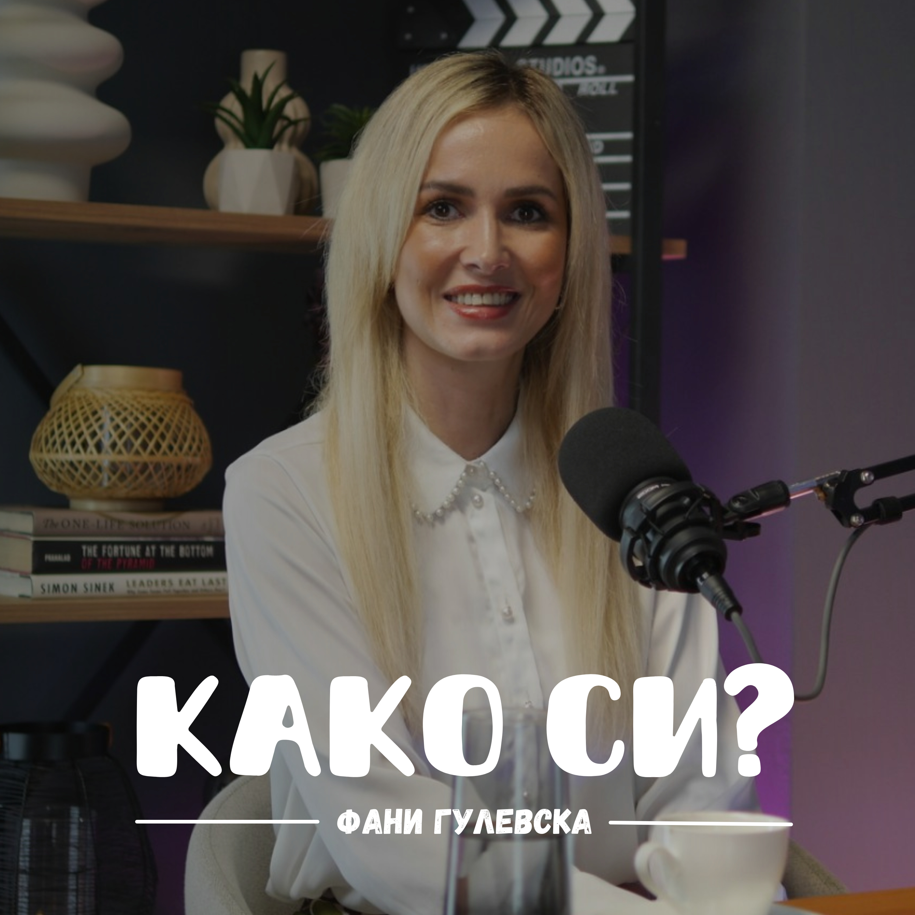 Како си?