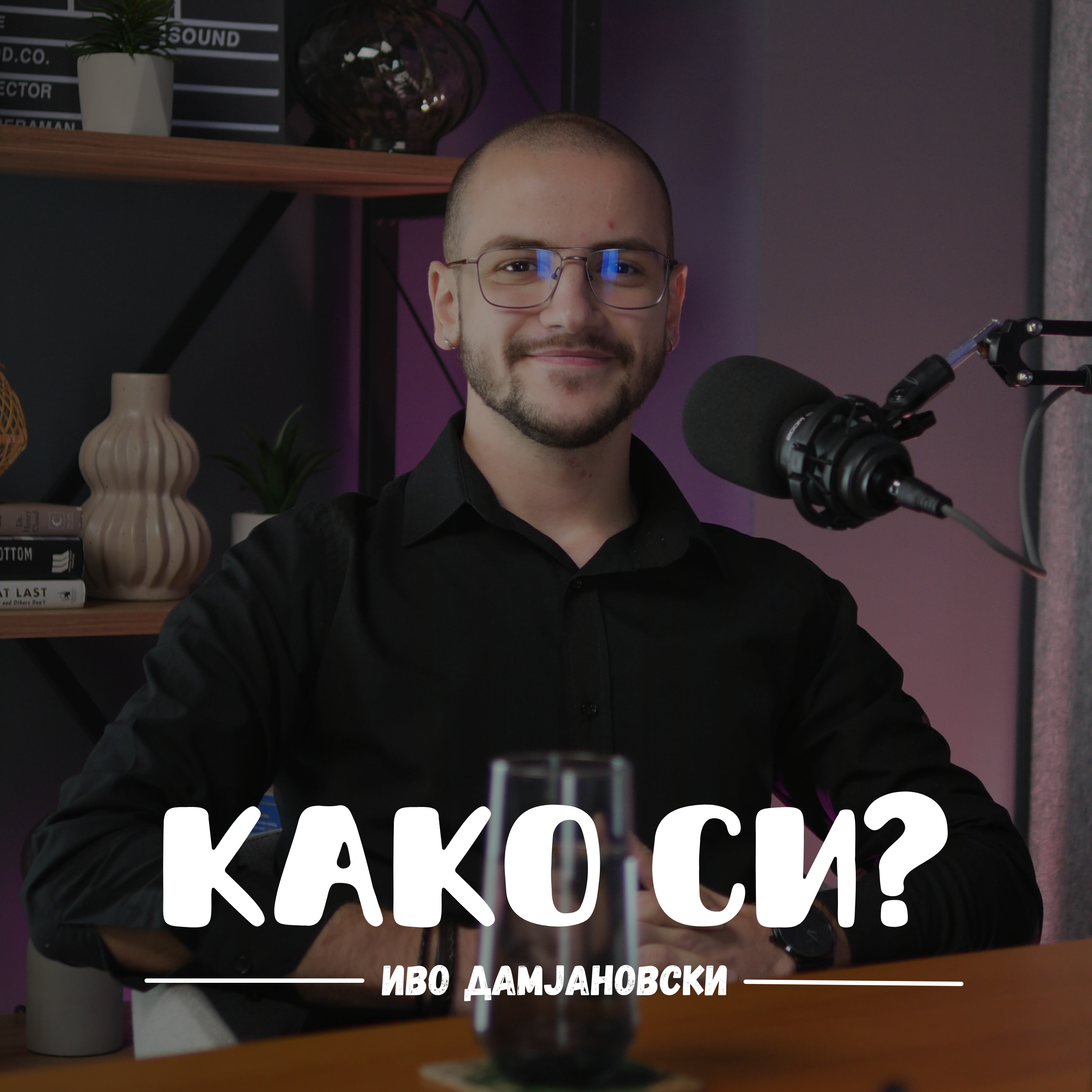 Како си?