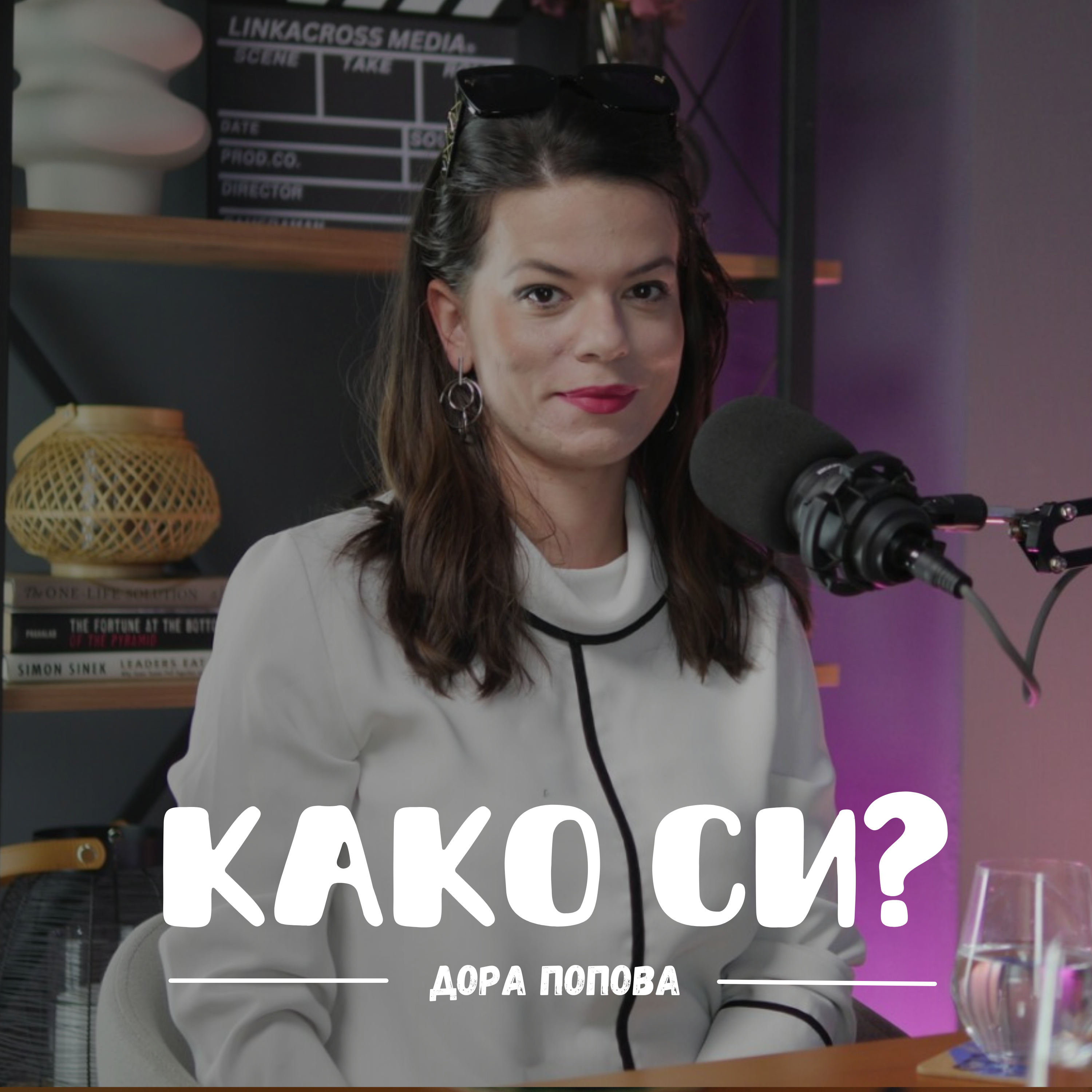 Како си?
