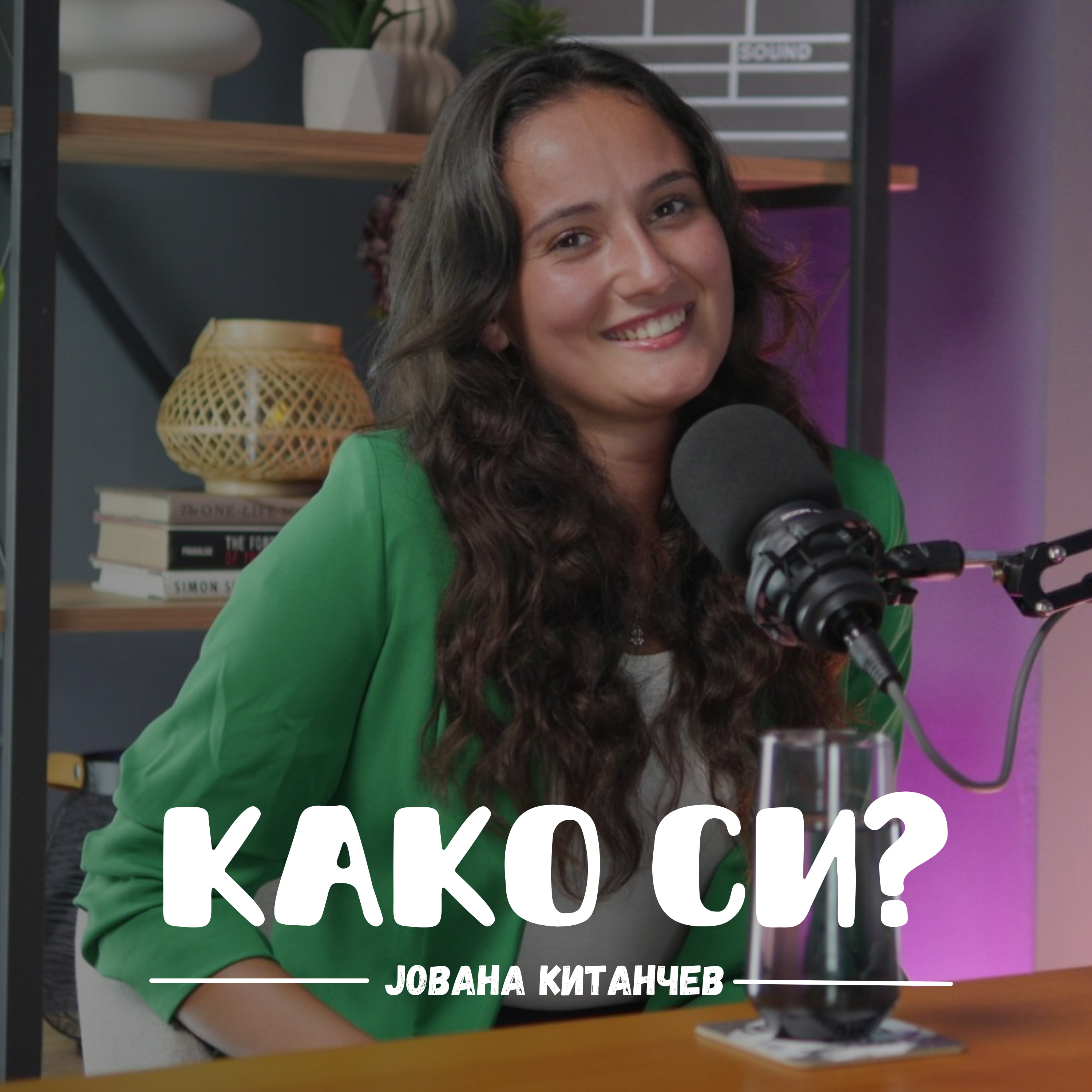 Како си?