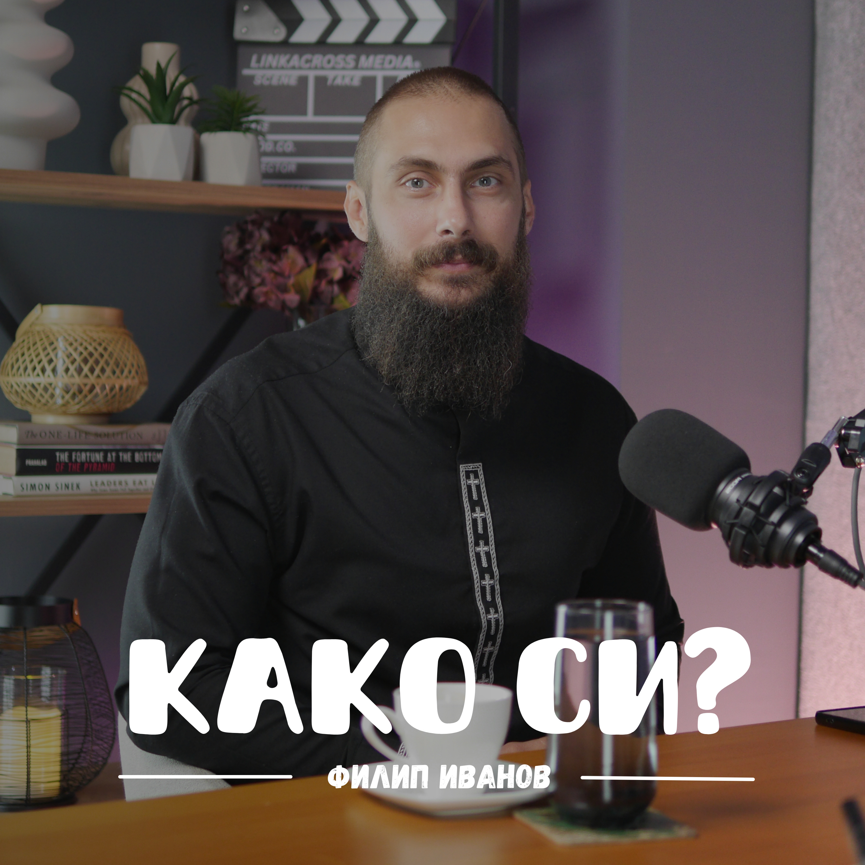 Како си?