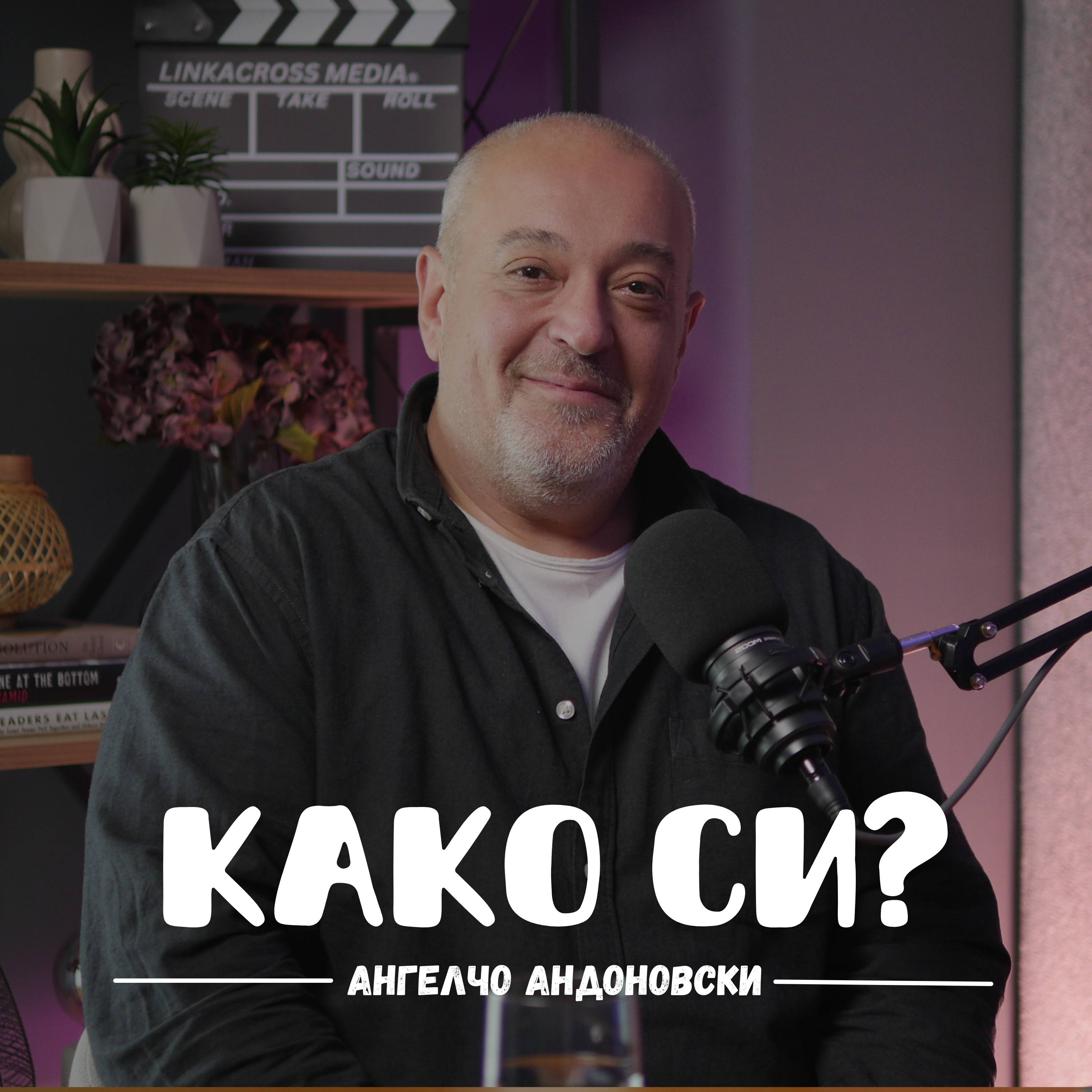 Како си?