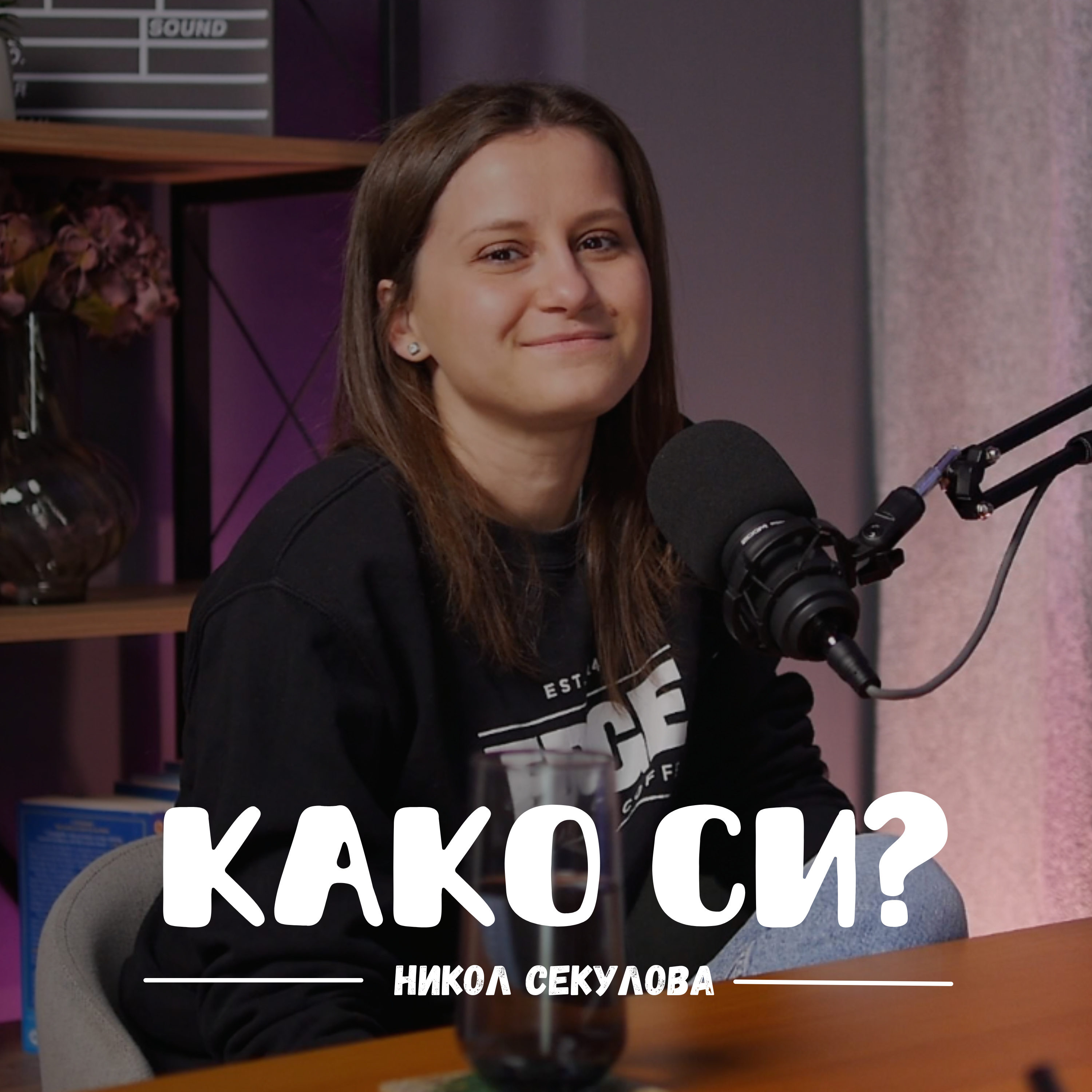 Како си?
