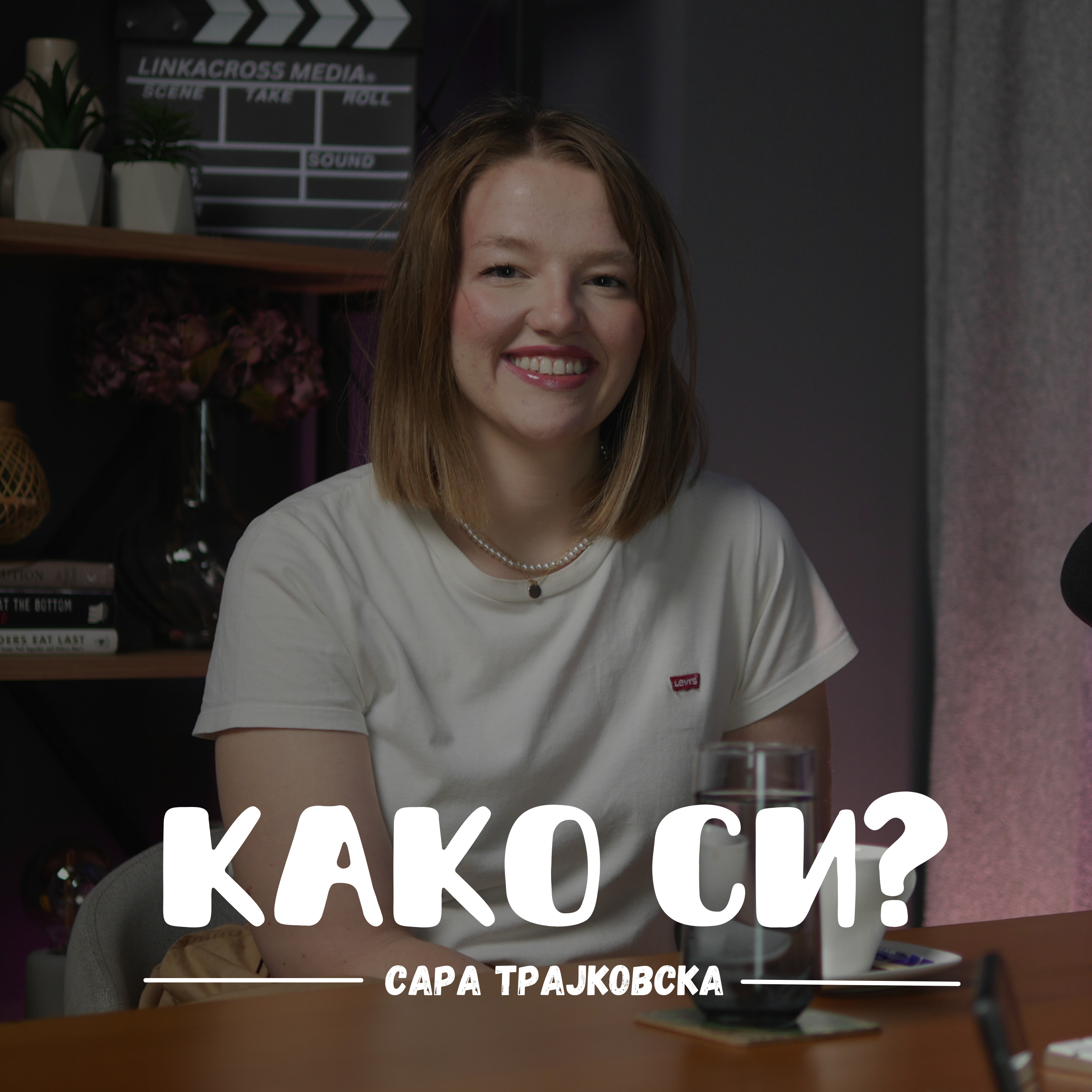 Како си?