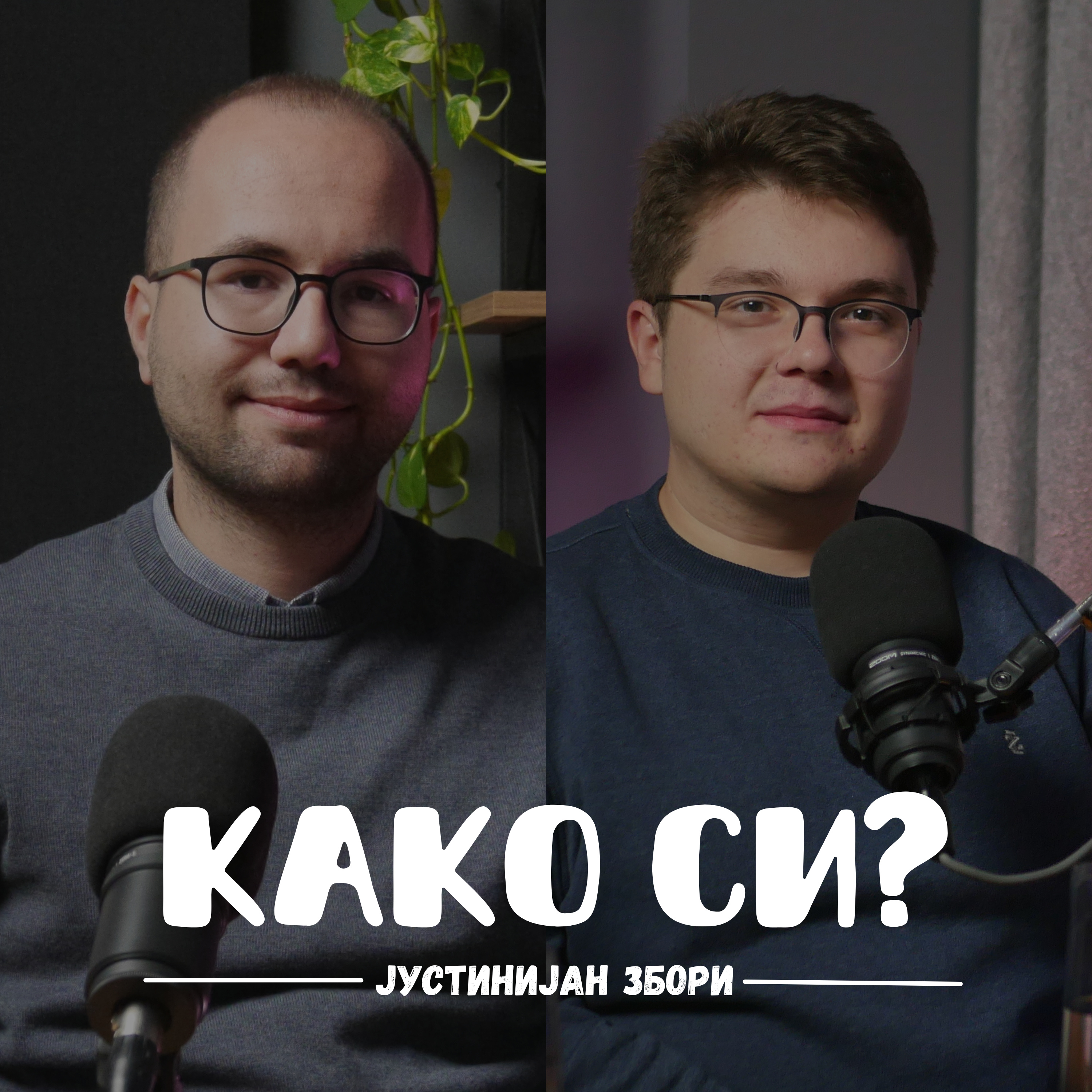 Како си?
