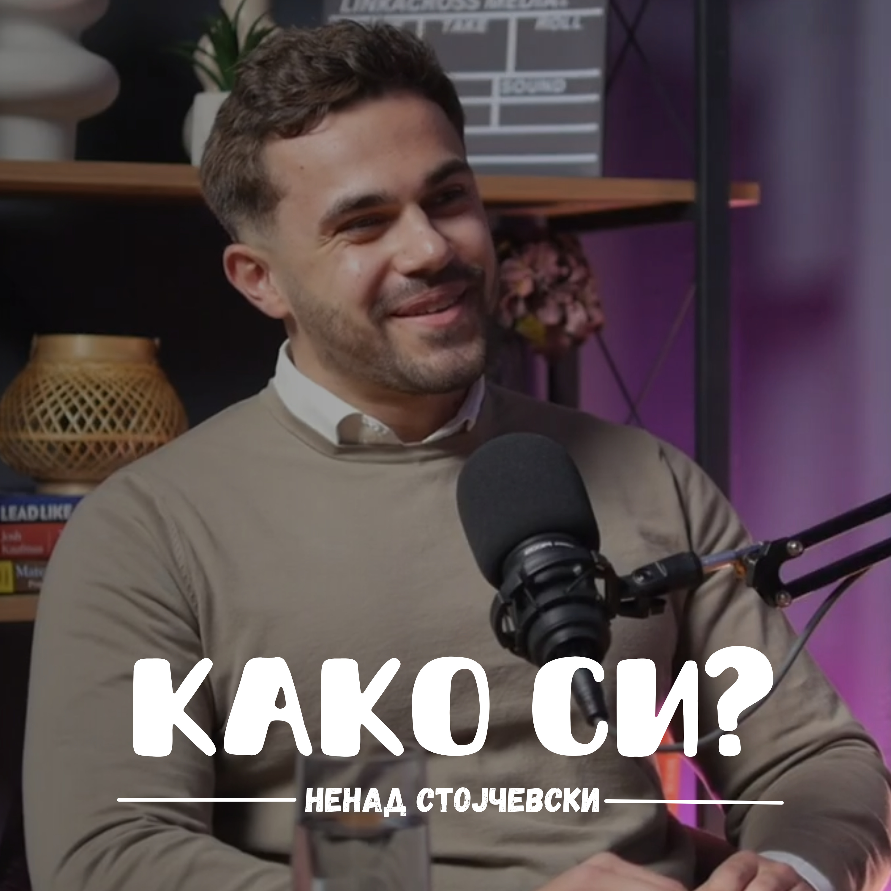 Како си?