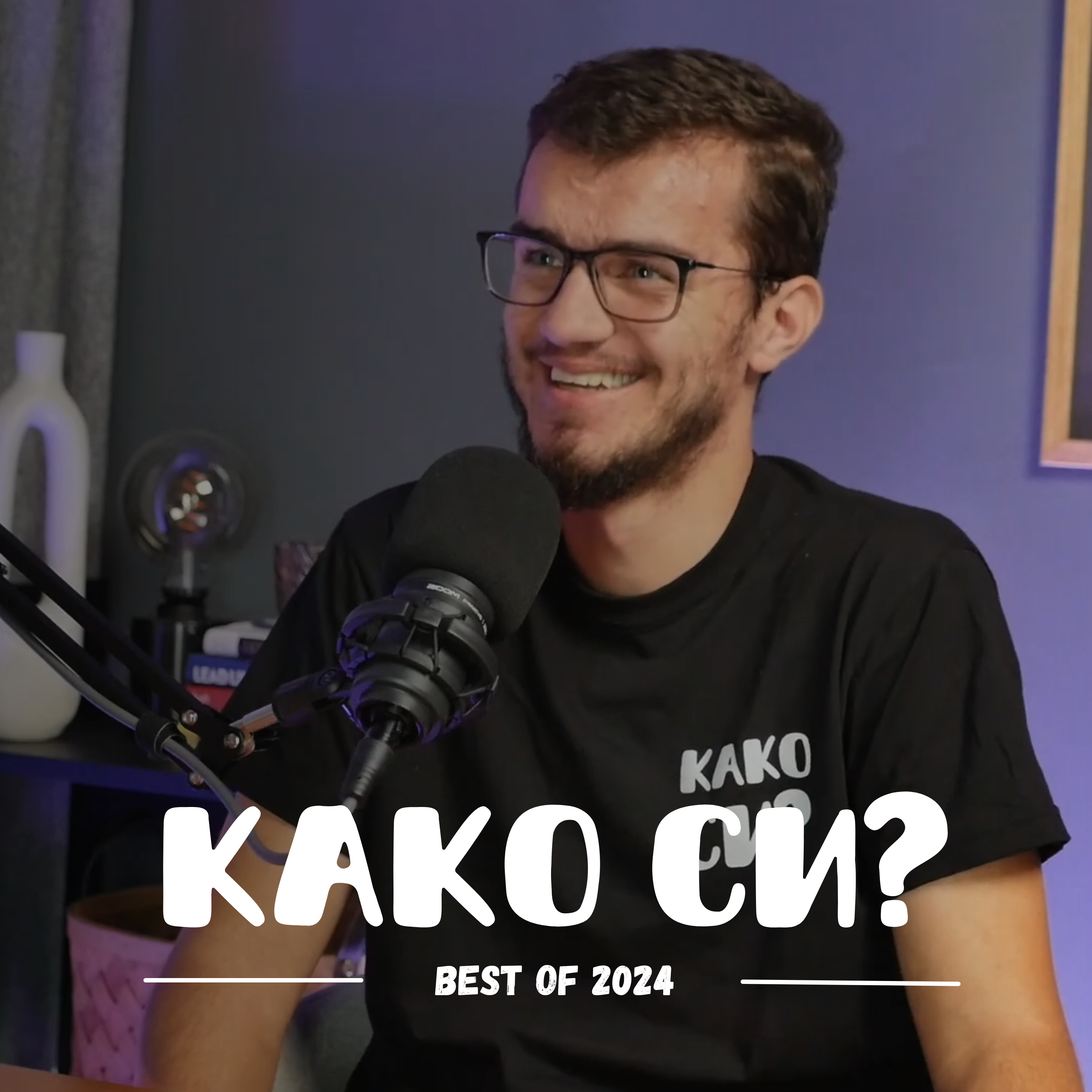 Како си?