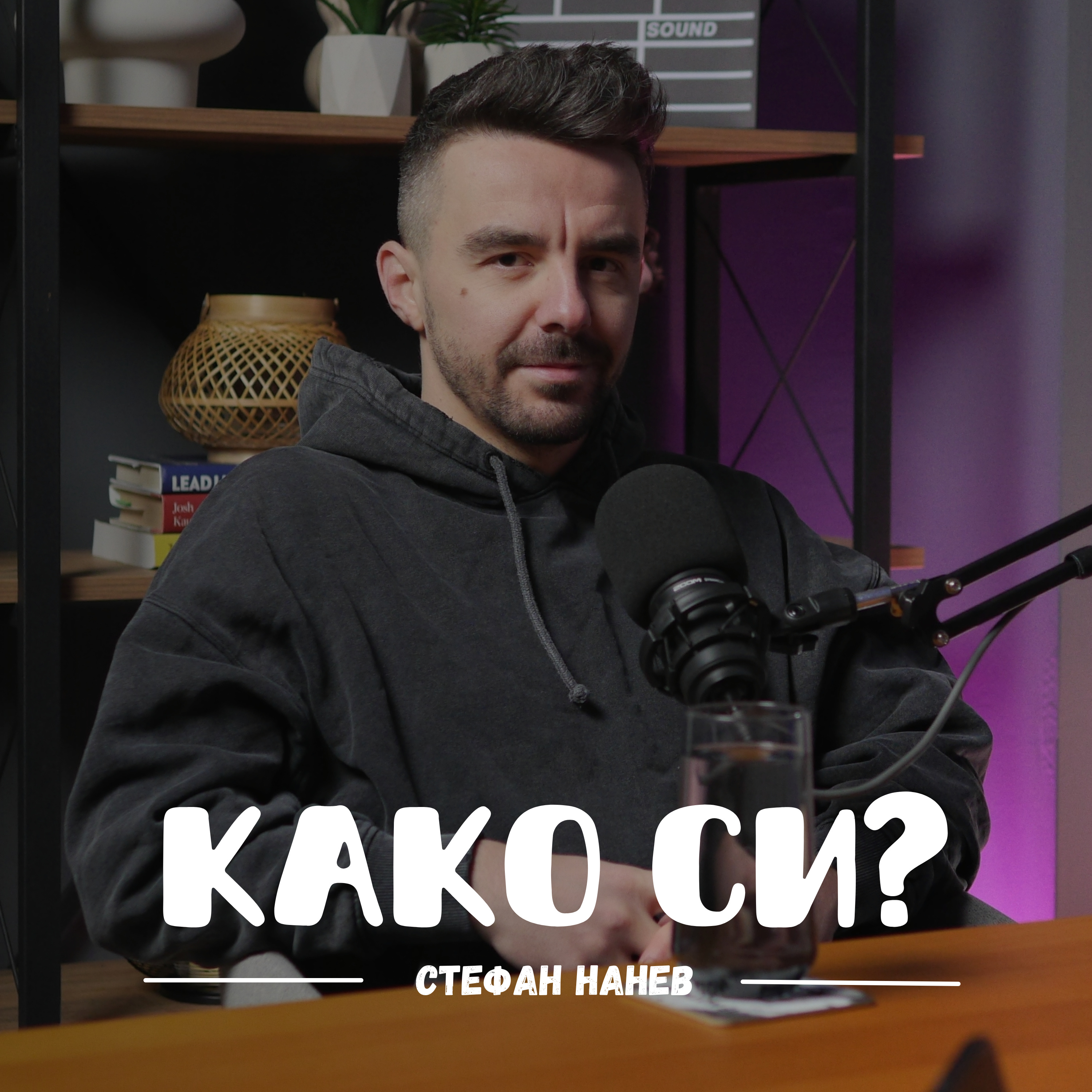 Како си?