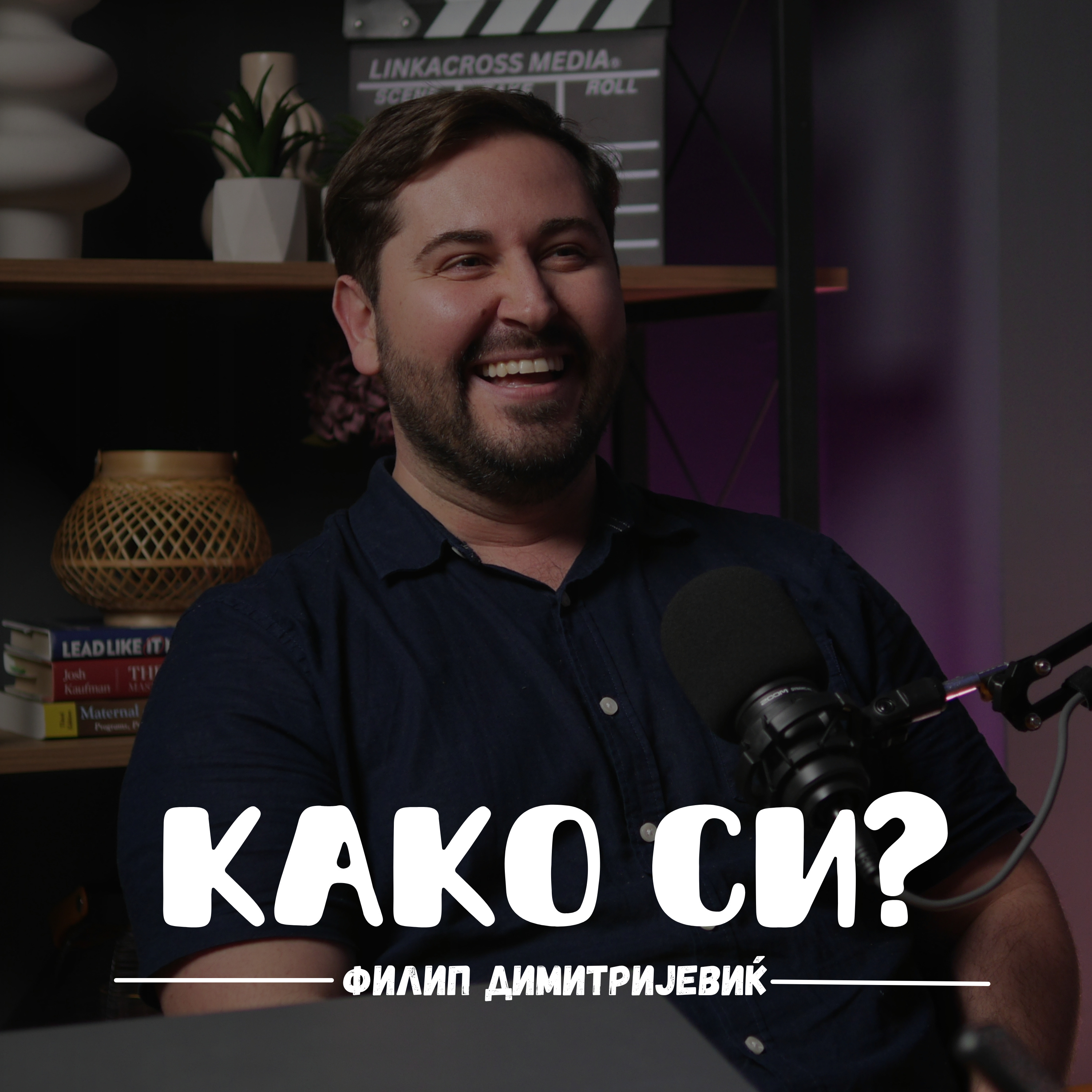 Како си?