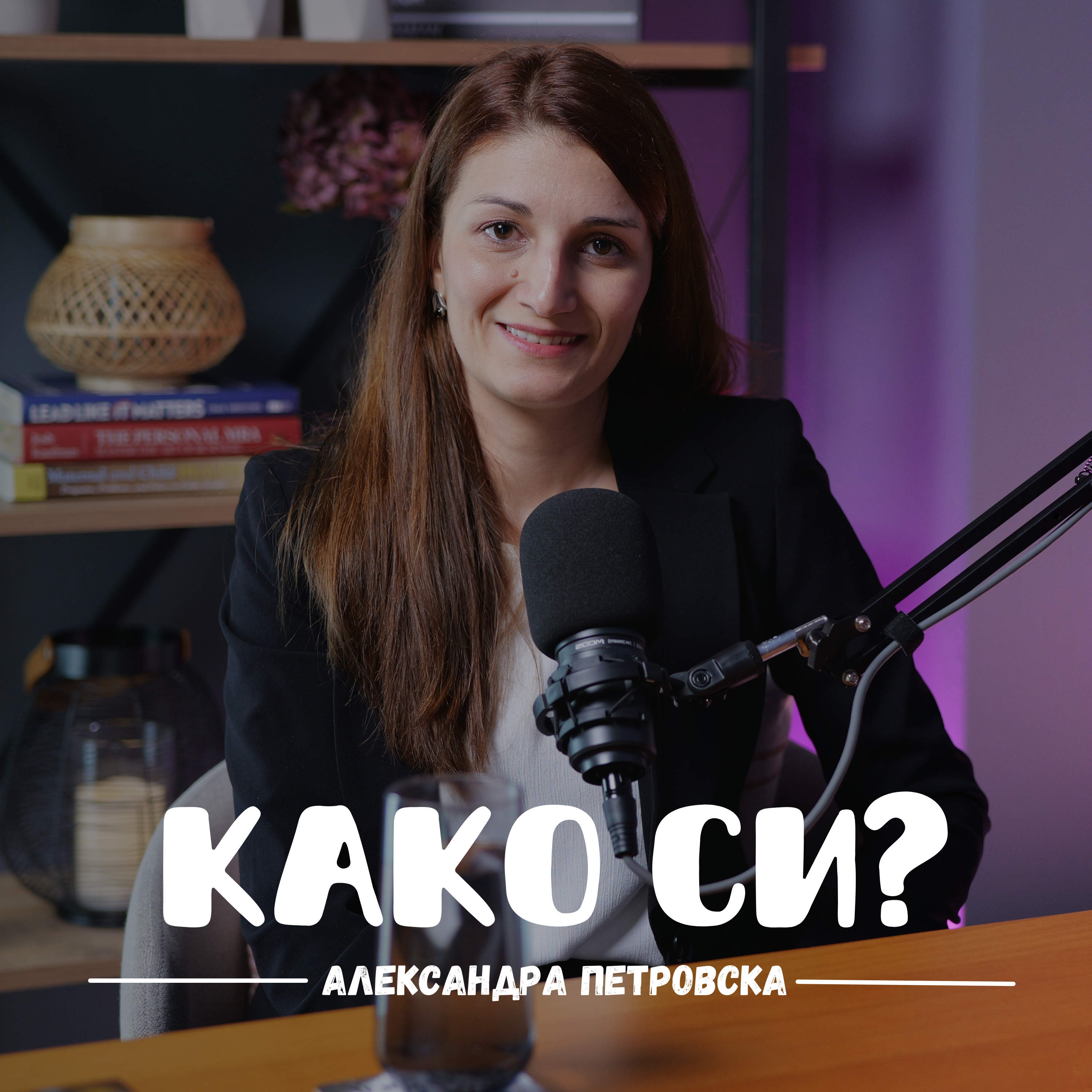 Како си?