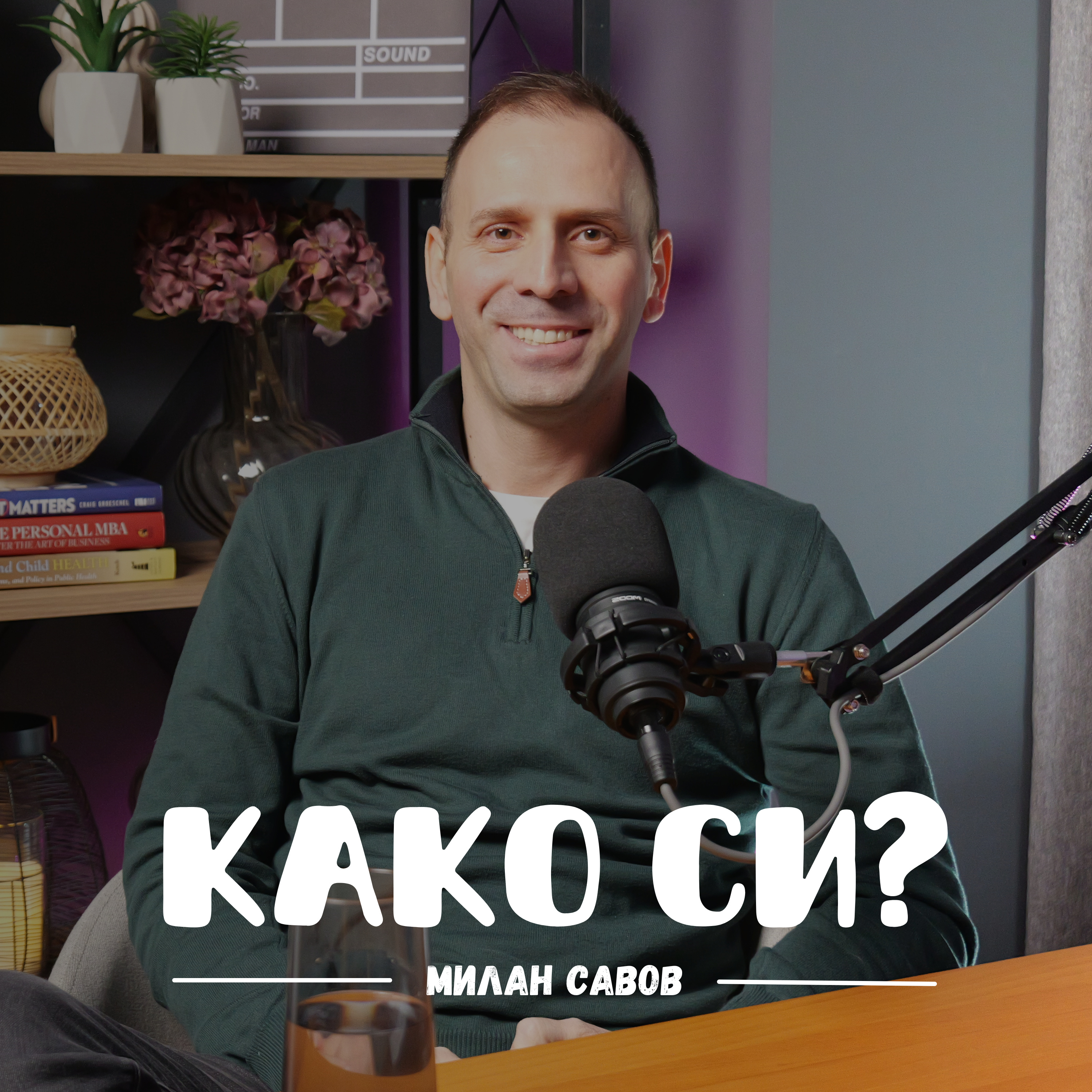 Како си?